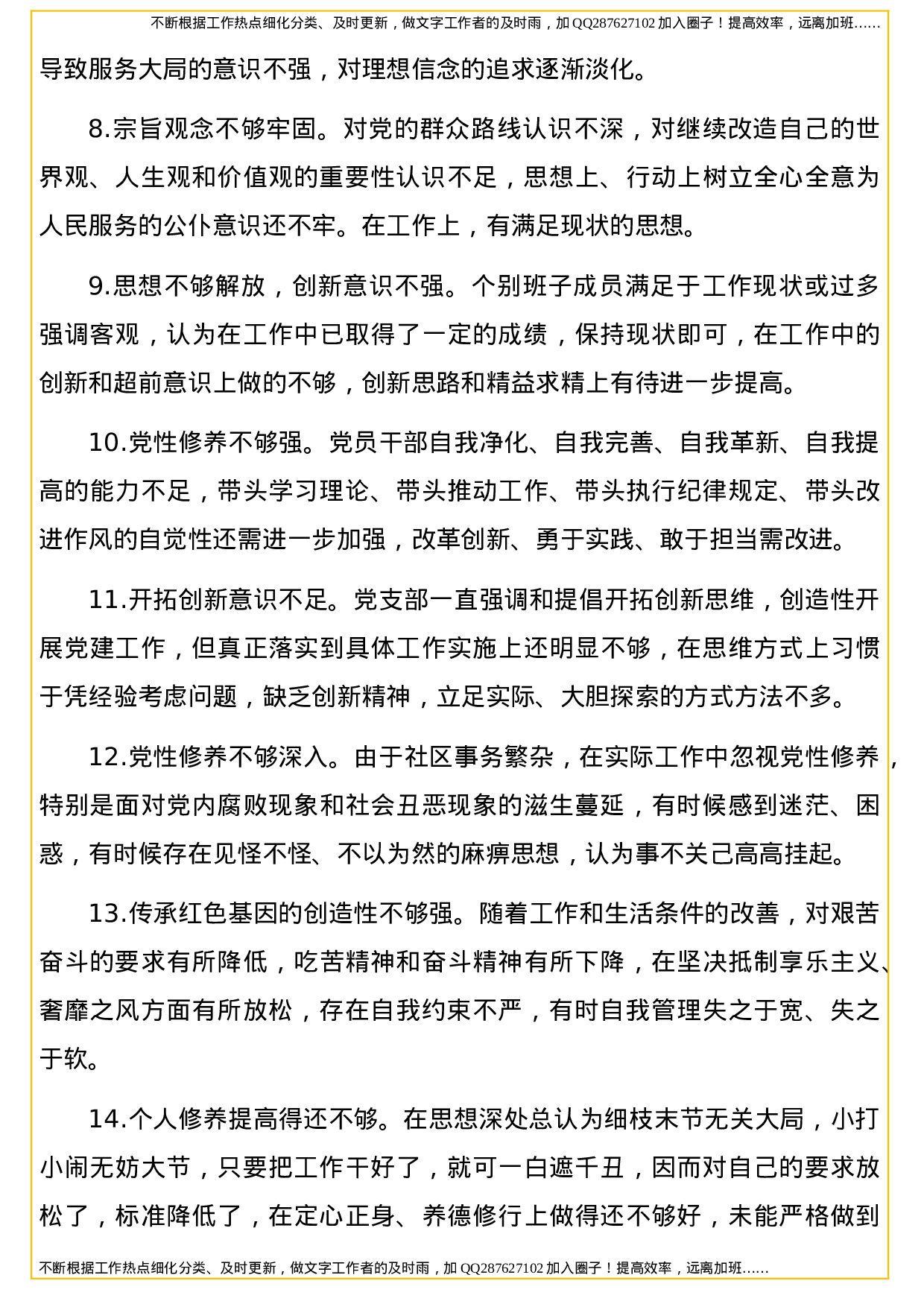 民主生活会个人对照检查材料问题及原因剖析合集（100个）.doc 第2页