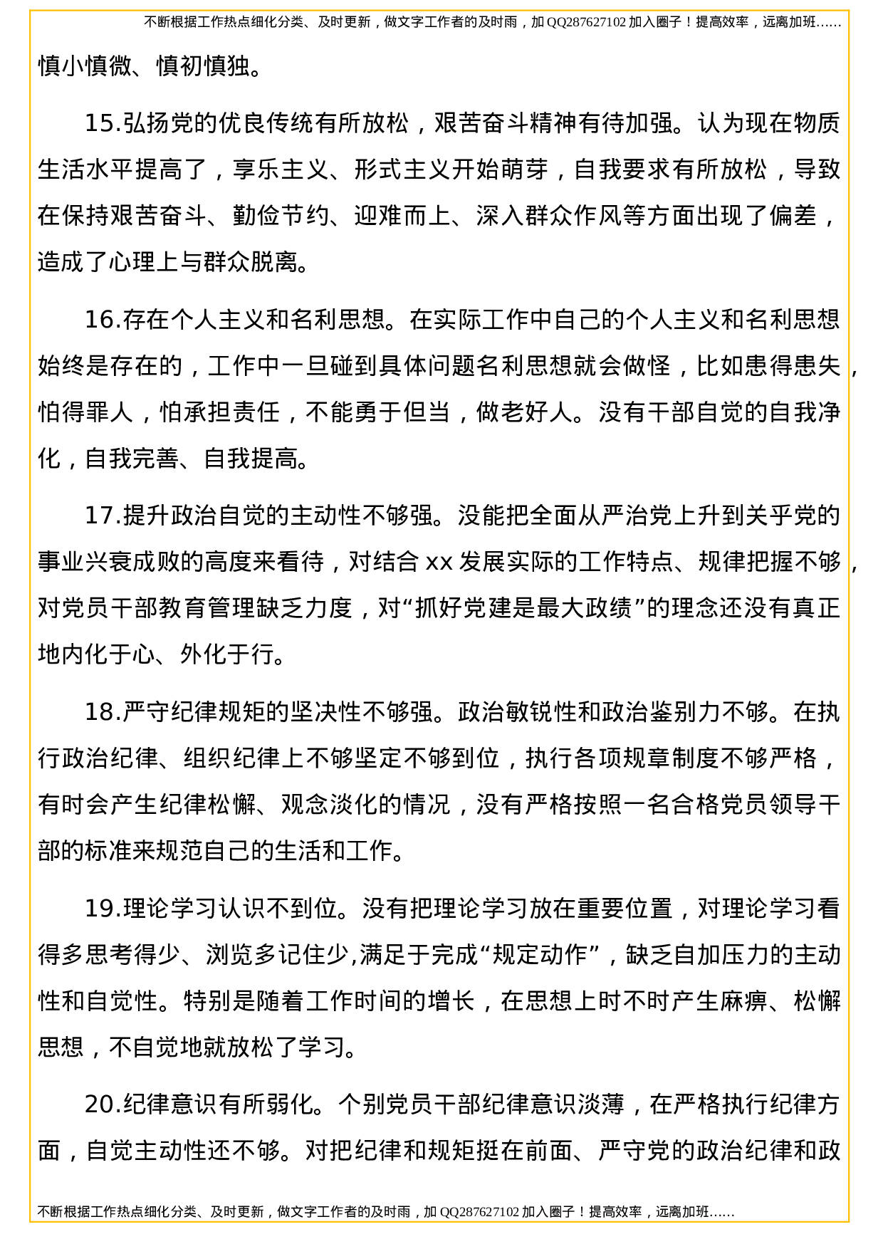 民主生活会个人对照检查材料问题及原因剖析合集（100个）.doc 第3页