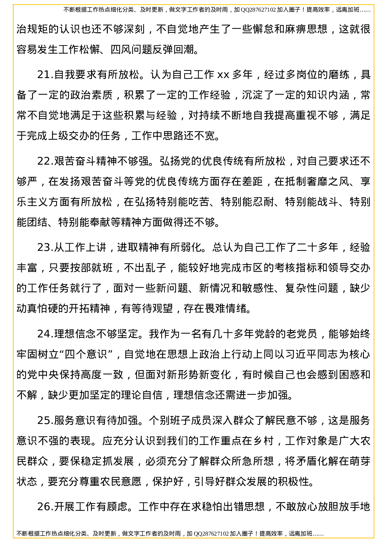 民主生活会个人对照检查材料问题及原因剖析合集（100个）.doc 第4页