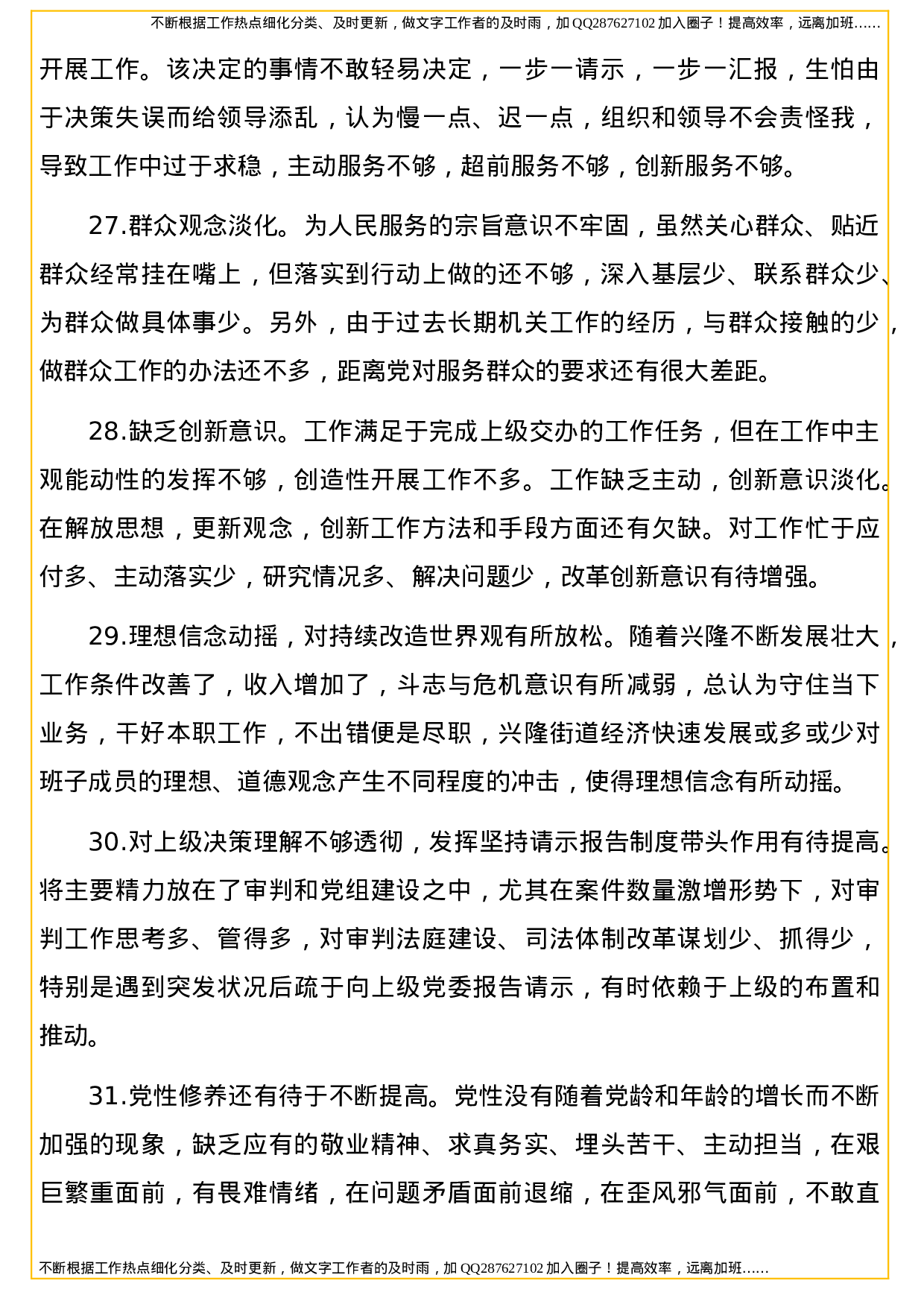 民主生活会个人对照检查材料问题及原因剖析合集（100个）.doc 第5页