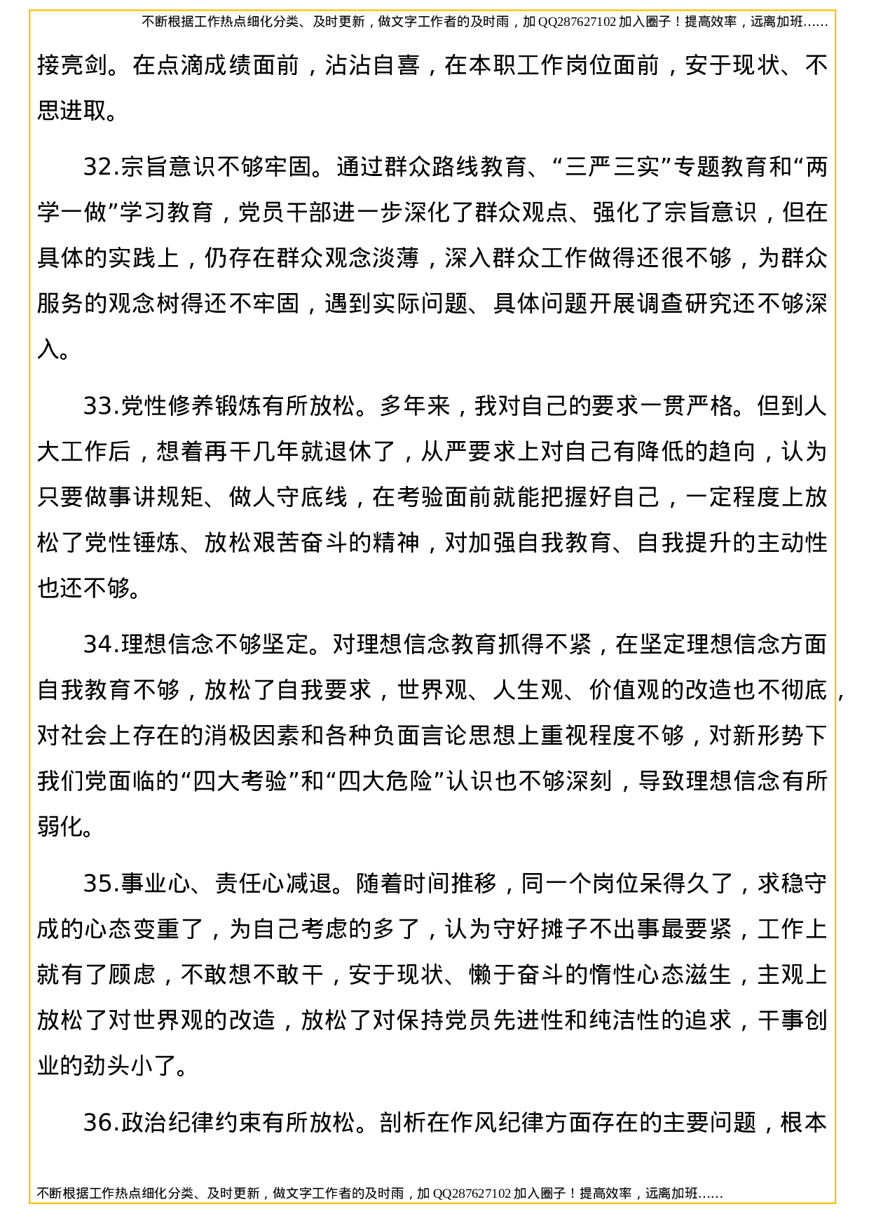 民主生活会个人对照检查材料问题及原因剖析合集（100个）.doc 第6页