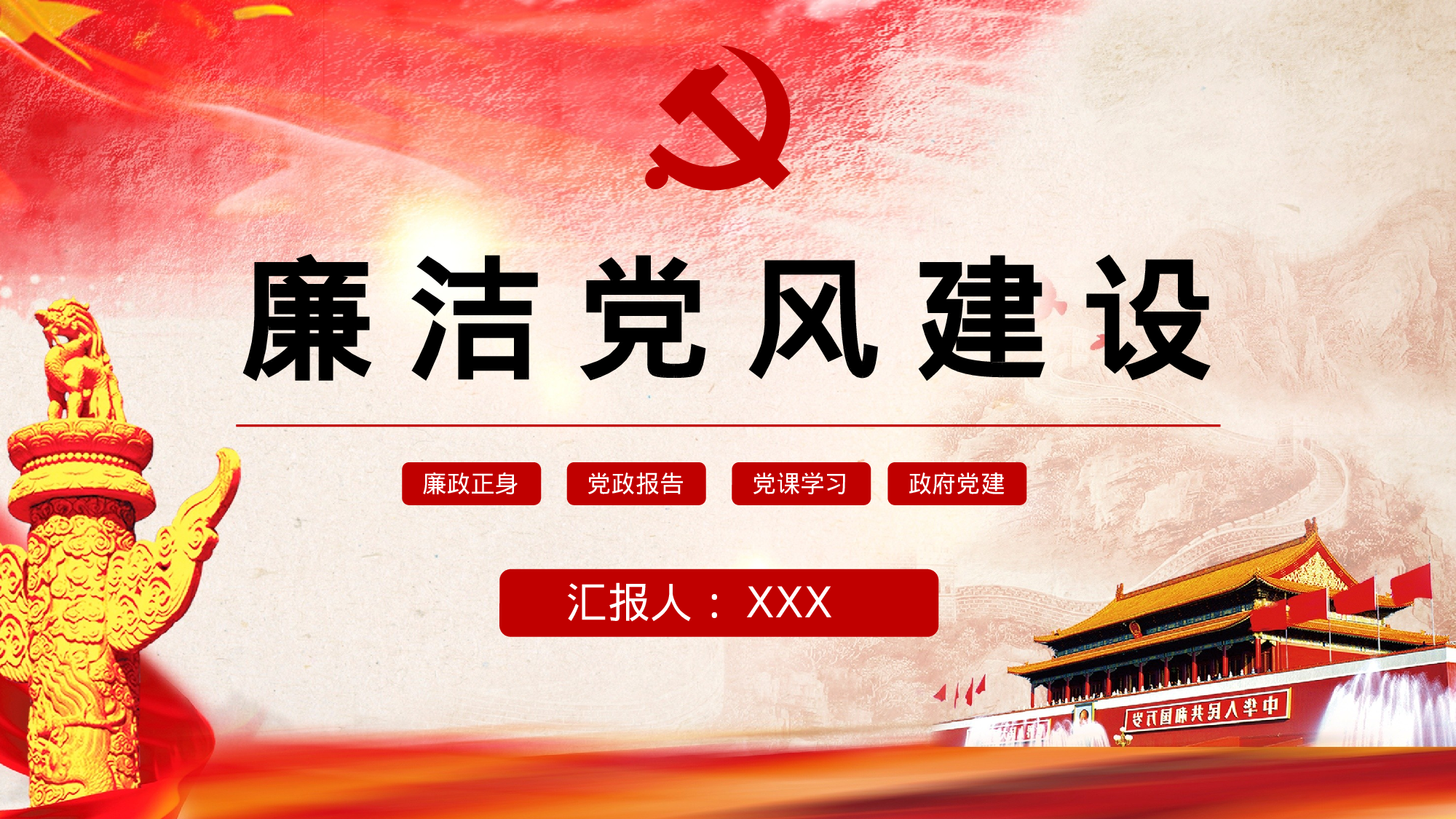 廉政思想学习汇报PPT模板02-24.pptx 第1页