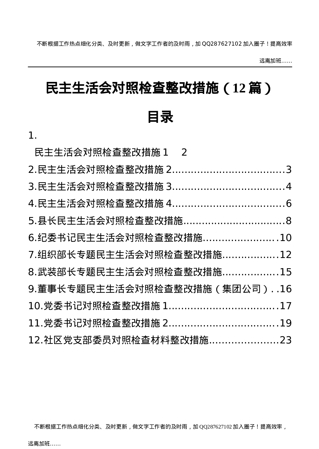 民主生活会对照检查整改措施合集12篇.docx 第1页