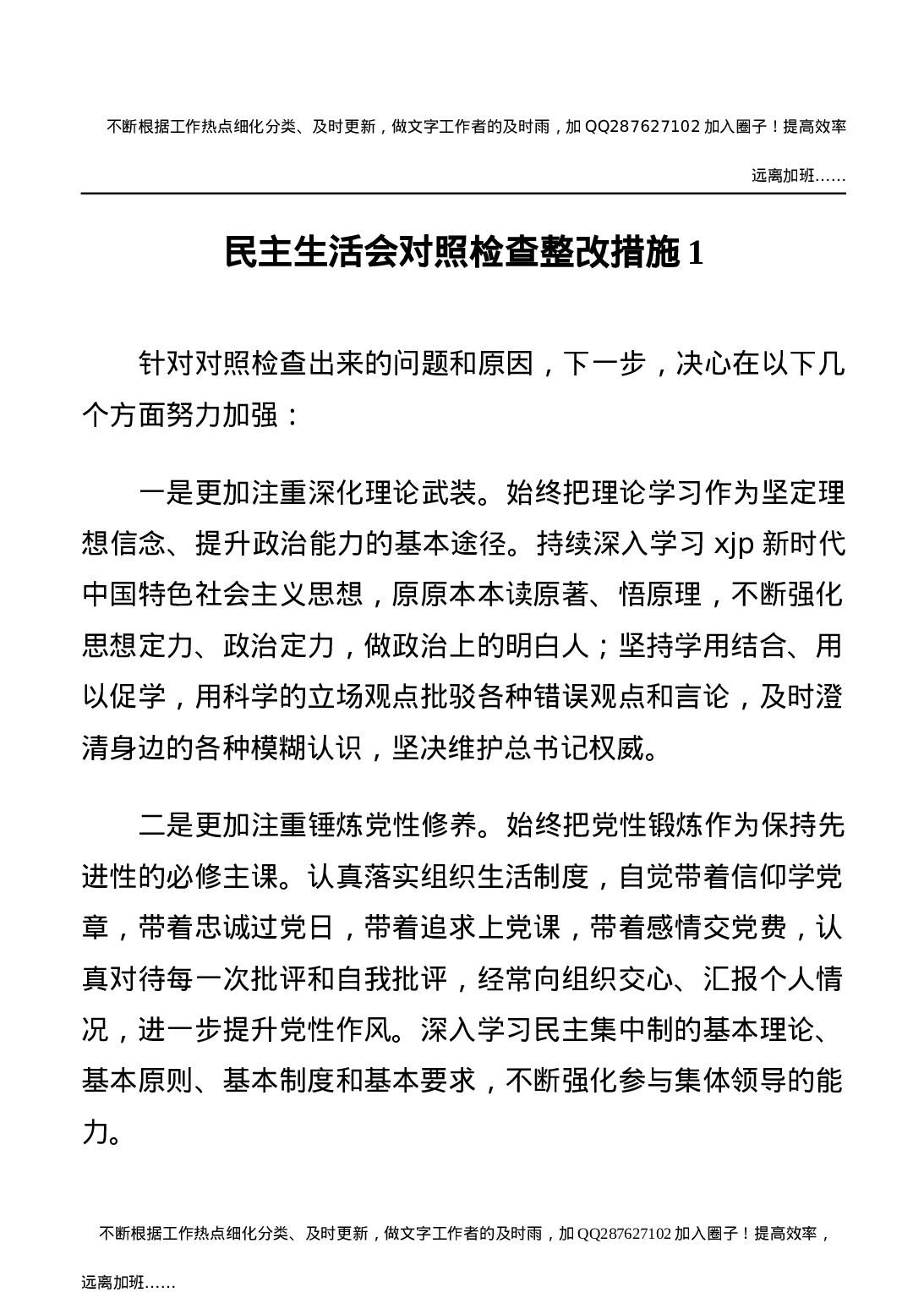 民主生活会对照检查整改措施合集12篇.docx 第2页