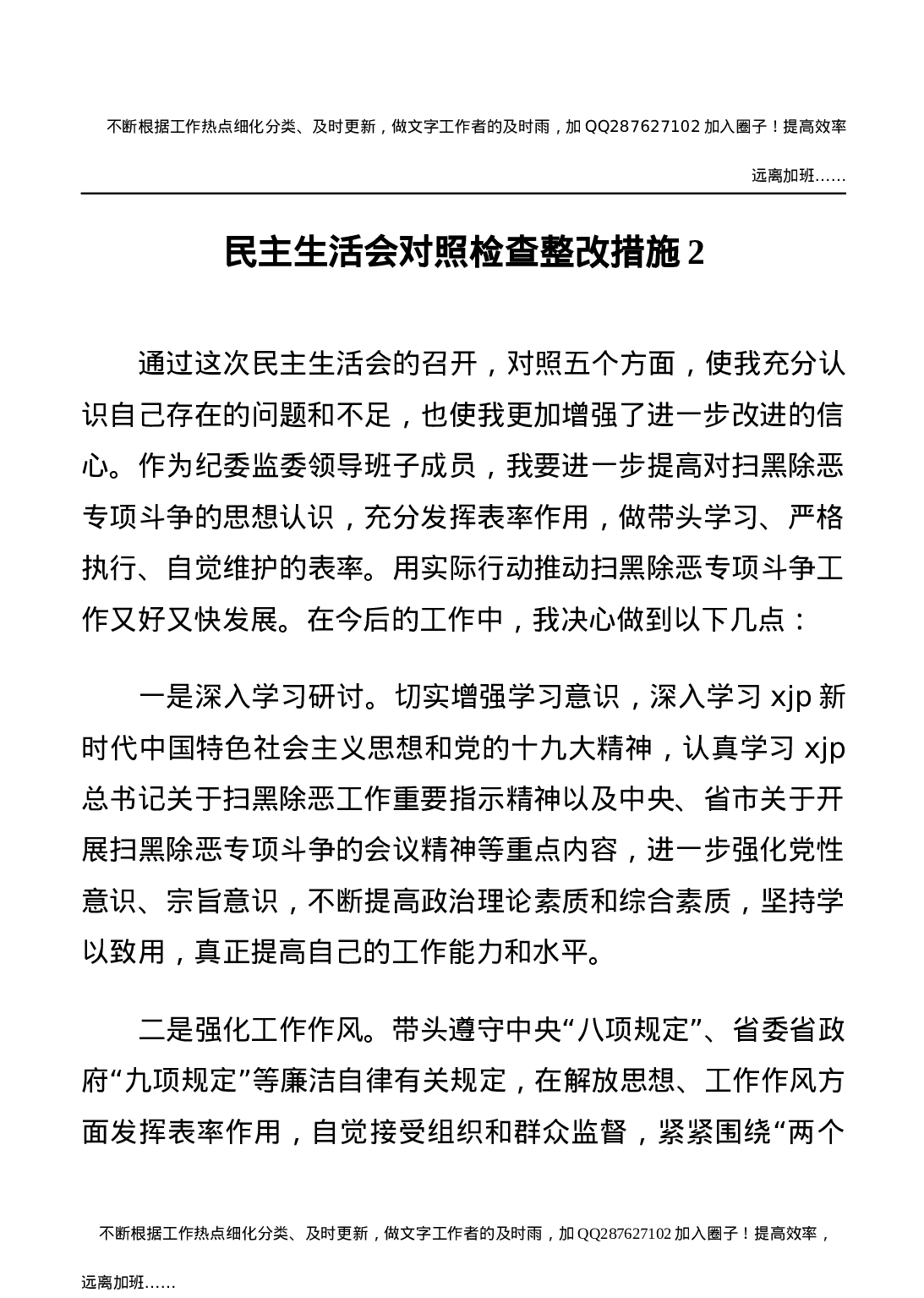 民主生活会对照检查整改措施合集12篇.docx 第4页