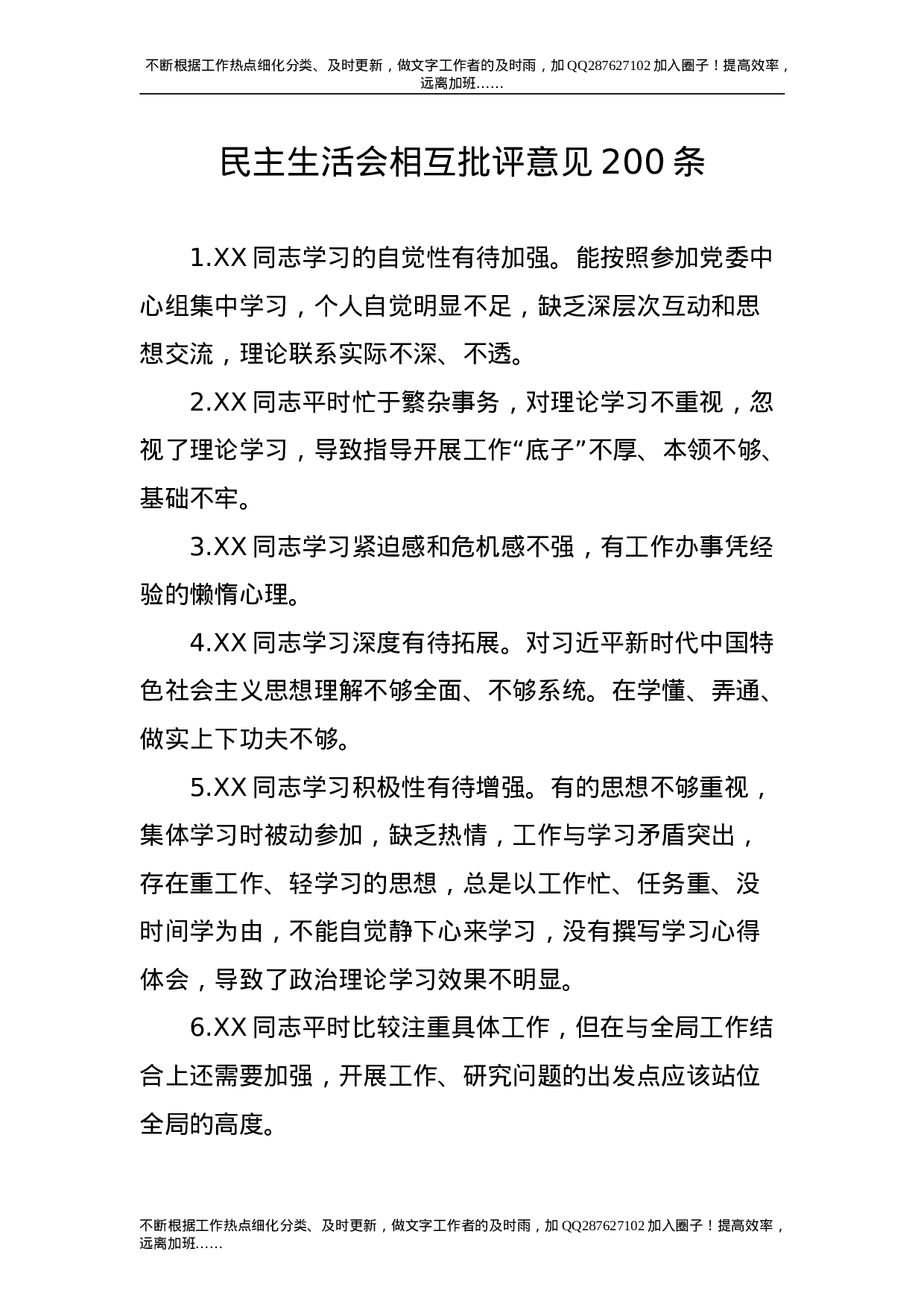 民主生活会相互批评意见200条.doc 第1页
