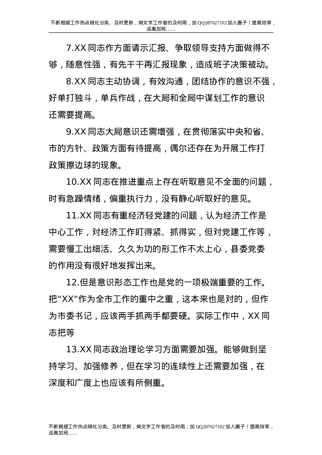 民主生活会相互批评意见200条.doc 第2页