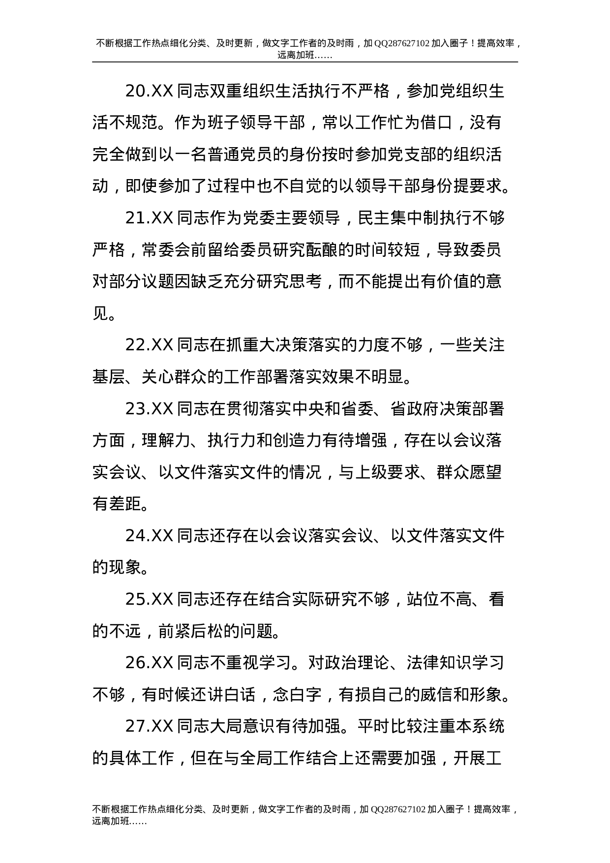 民主生活会相互批评意见200条.doc 第4页