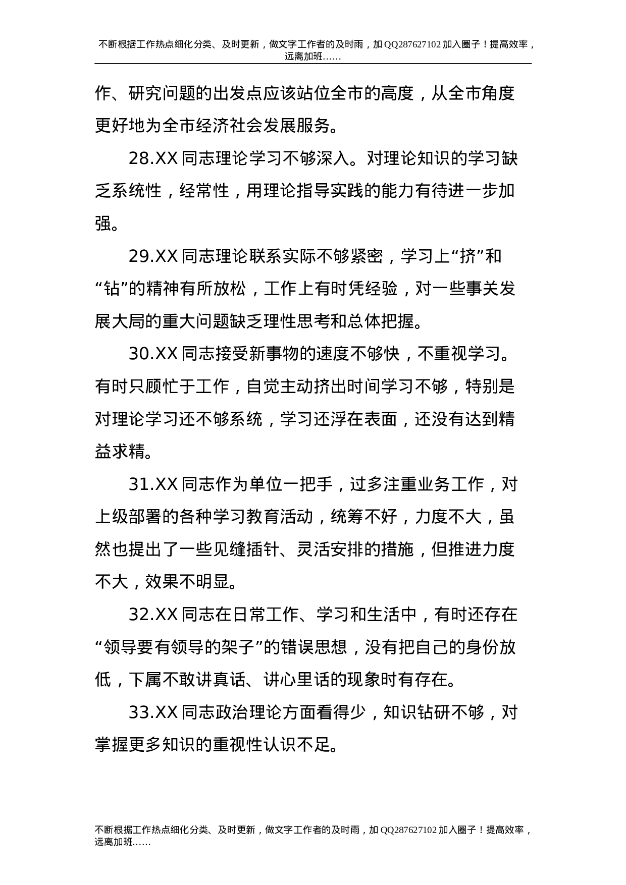 民主生活会相互批评意见200条.doc 第5页