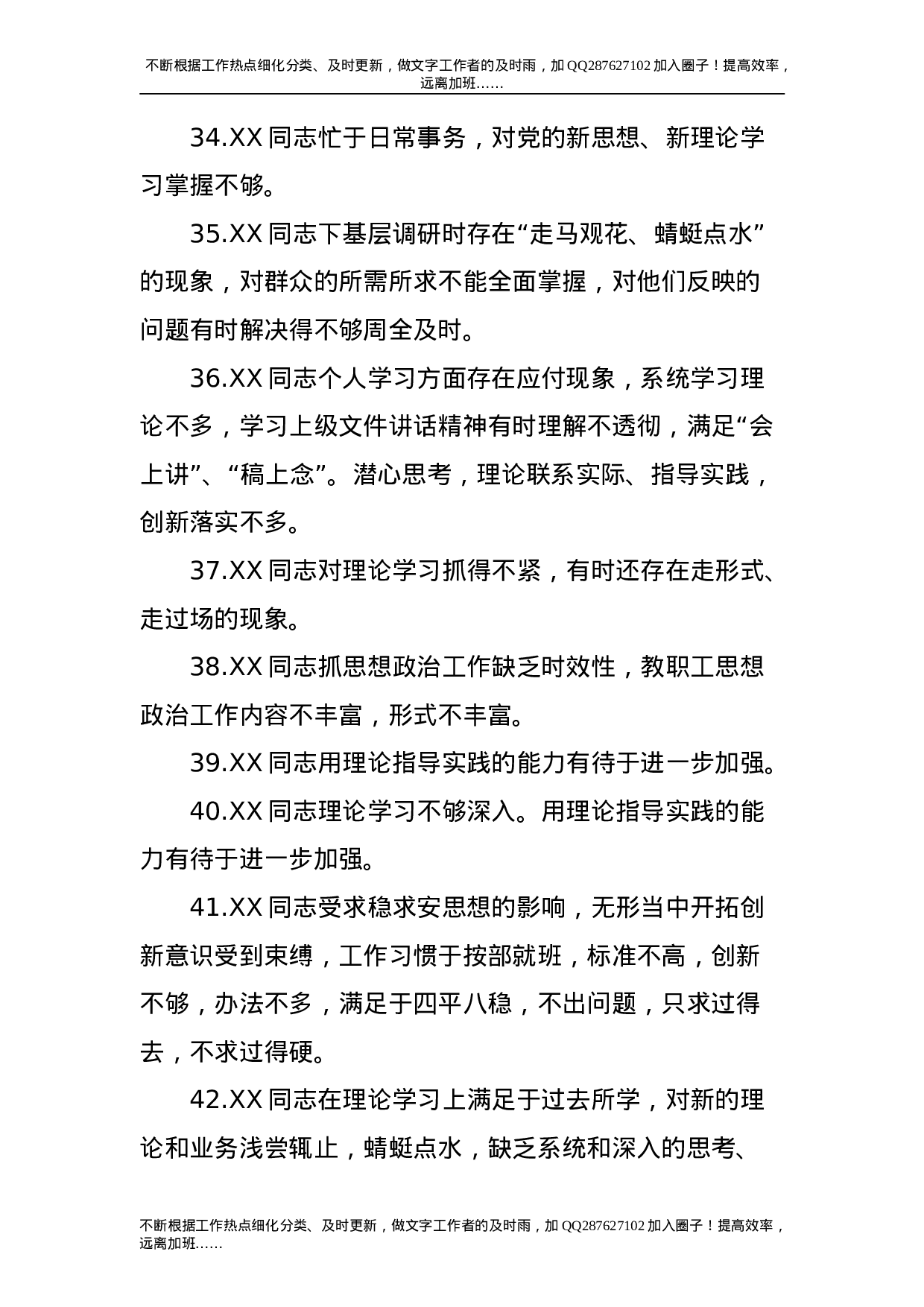 民主生活会相互批评意见200条.doc 第6页