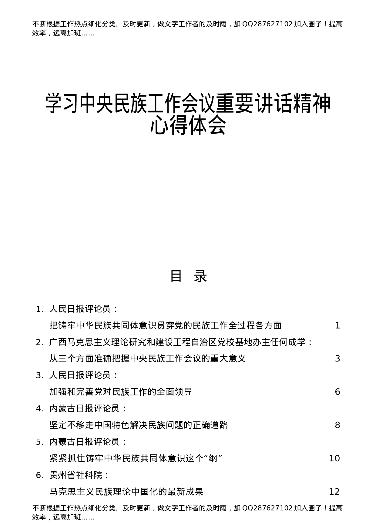 民族工作会议讲话精神心得体会、理论研讨合集14篇.docx 第1页