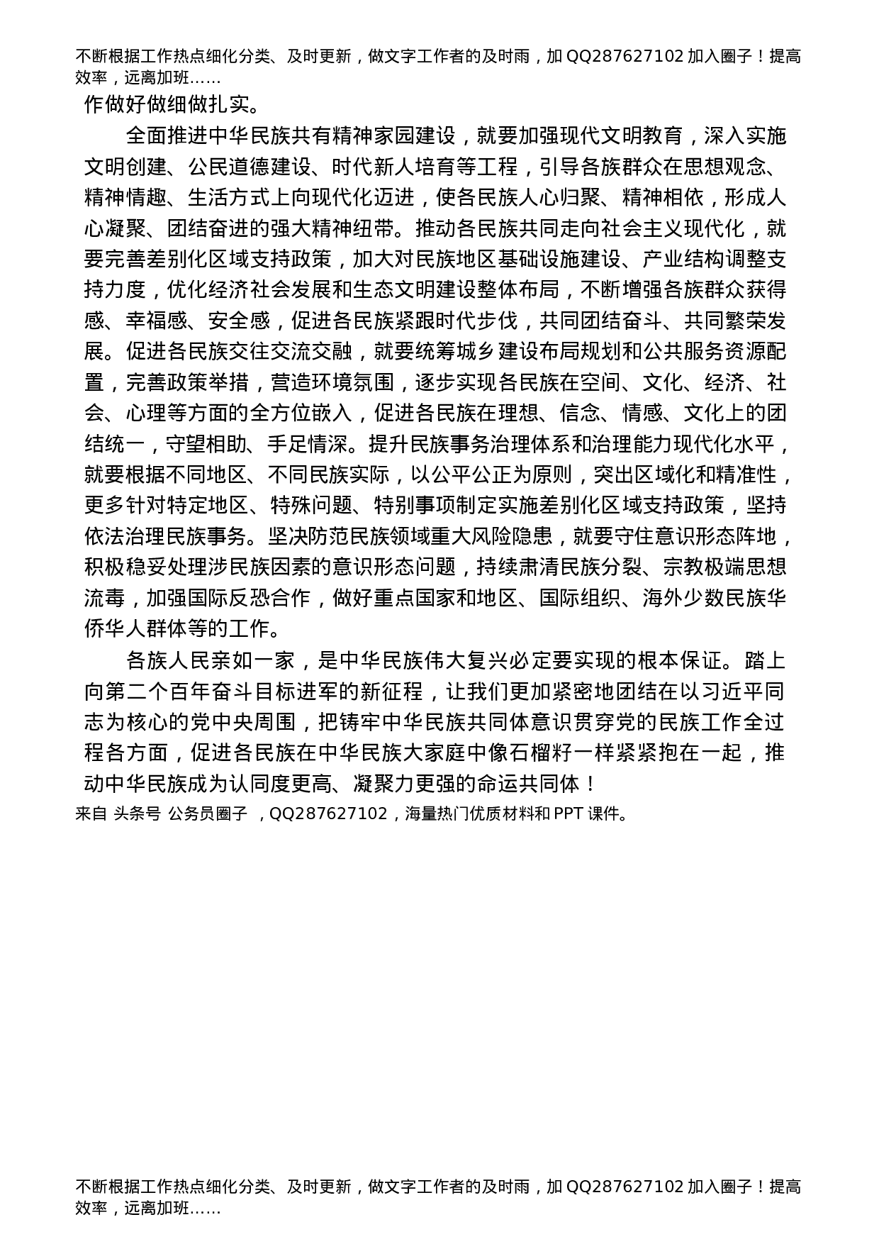 民族工作会议讲话精神心得体会、理论研讨合集14篇.docx 第6页