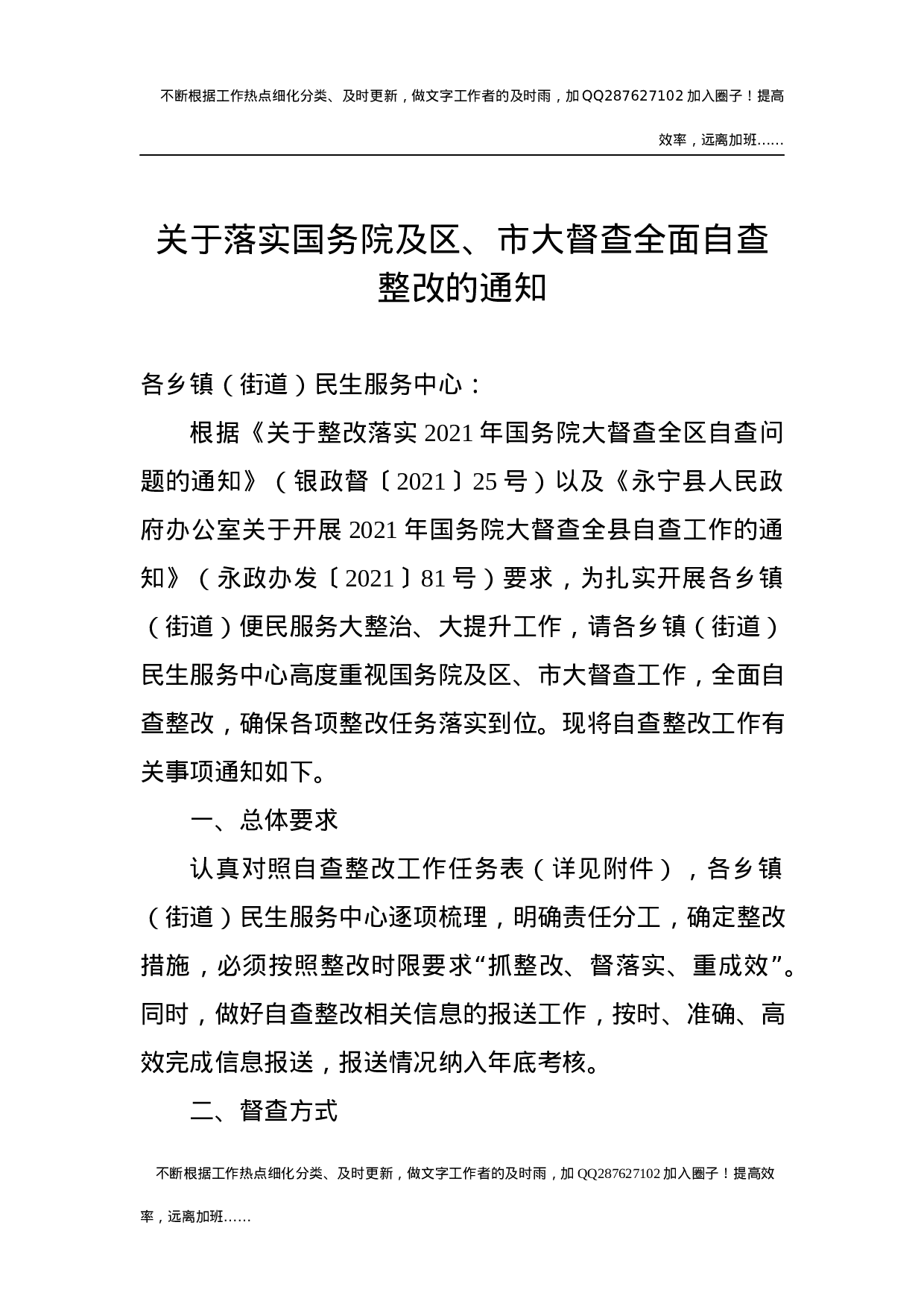 县行政审批服务局关于落实区、市大督查全面自查整改的通知.docx 第1页