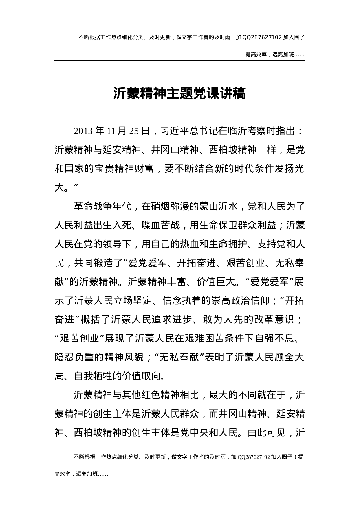 沂蒙精神主题微党课1000字.docx 第1页