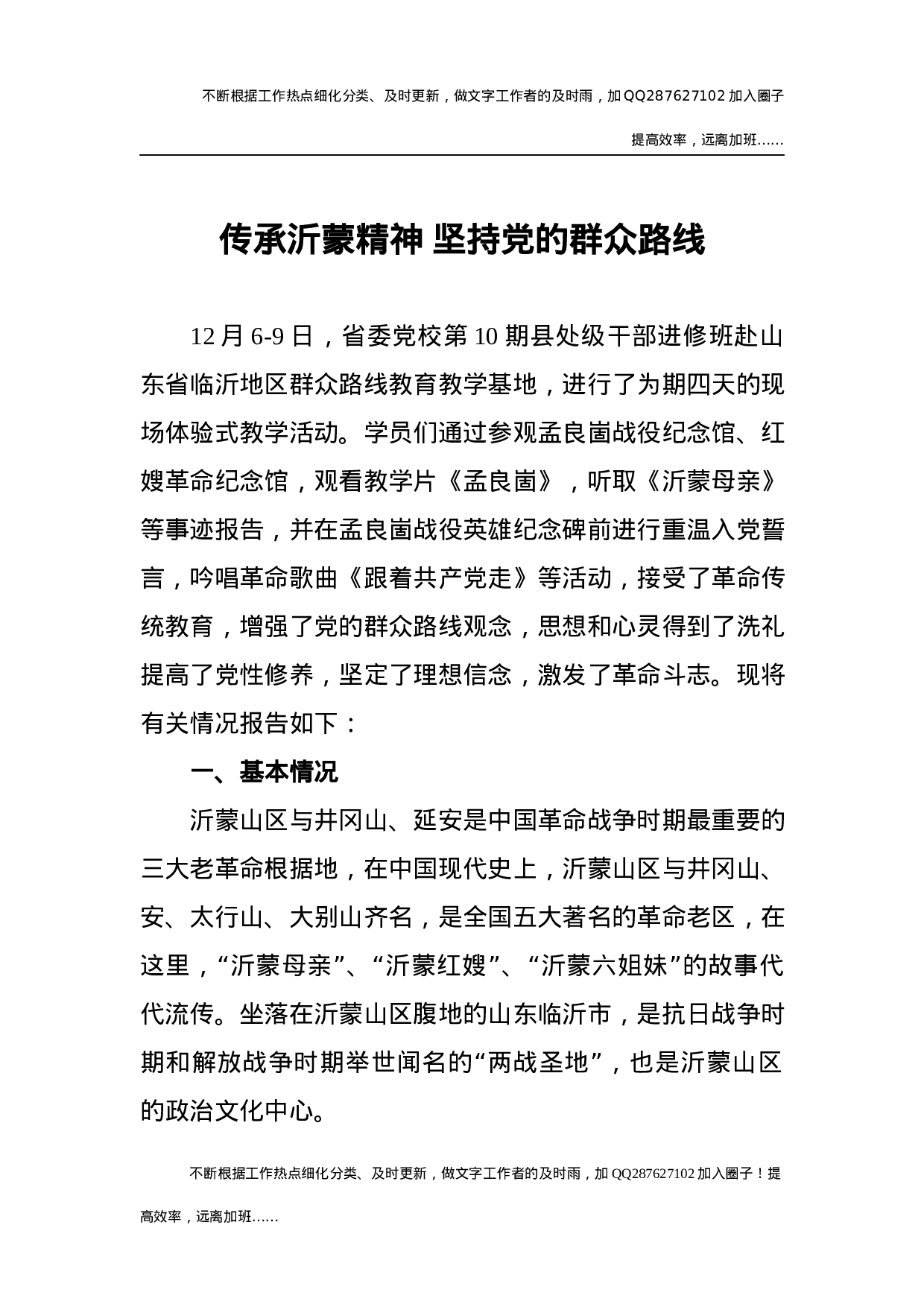 沂蒙精神活动情况总结报告（含心得体会）.docx 第1页