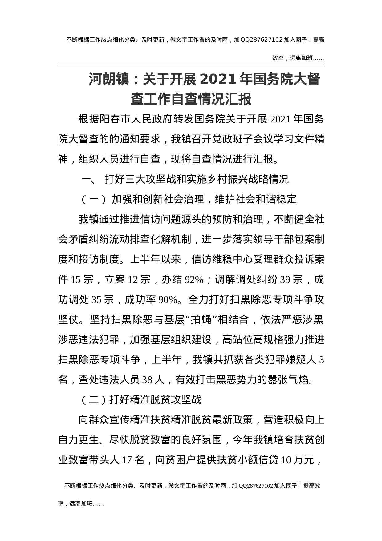 关于开展2021年大督查工作自查情况汇报.docx 第1页
