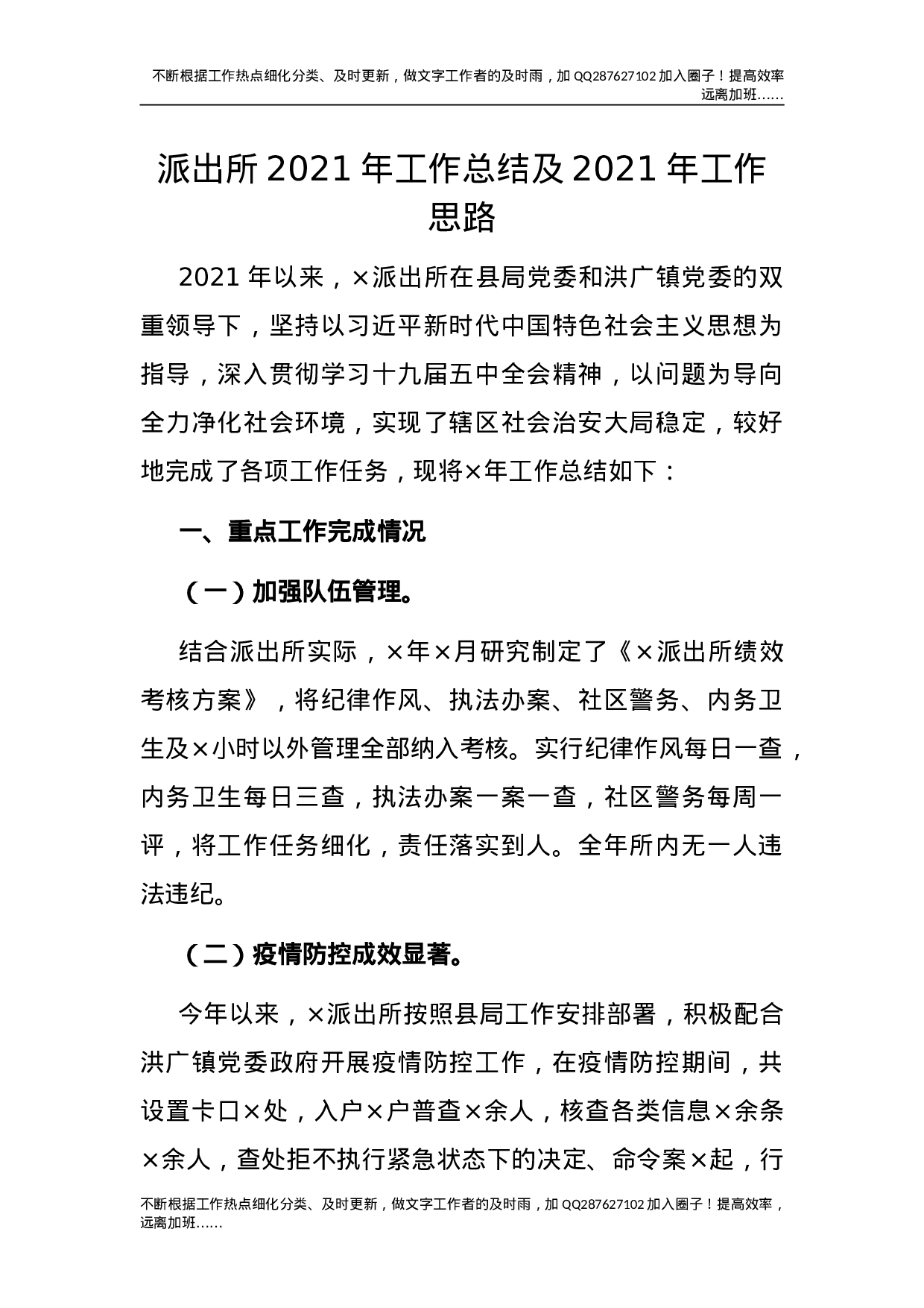 派出所2021年工作总结及2021年工作思路.doc 第1页