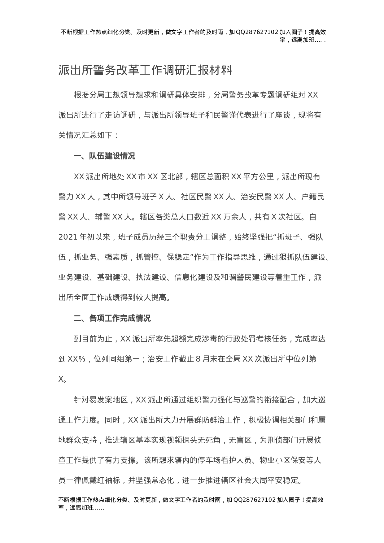 派出所警务改革工作调研汇报材料.docx 第1页