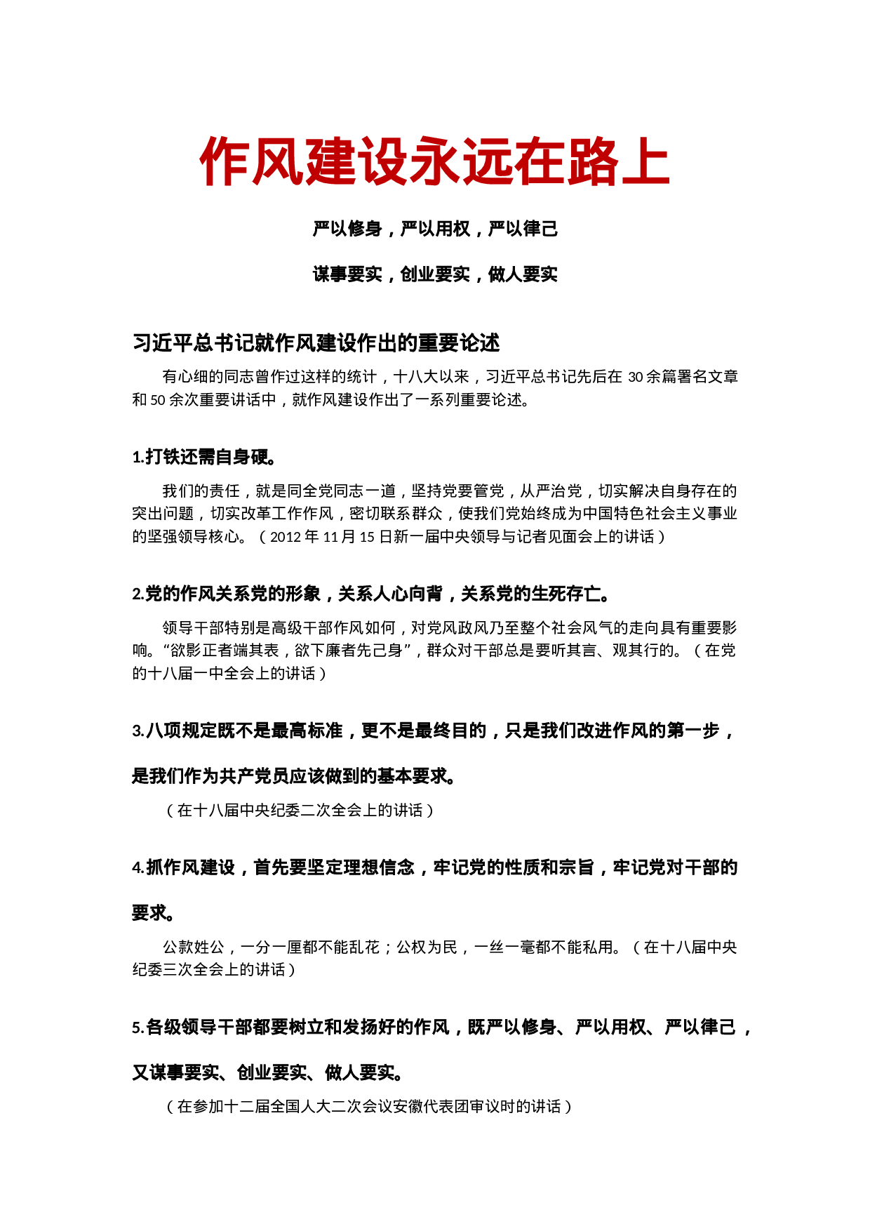 演讲稿-作风建设永远在路上党建学习.docx 第1页