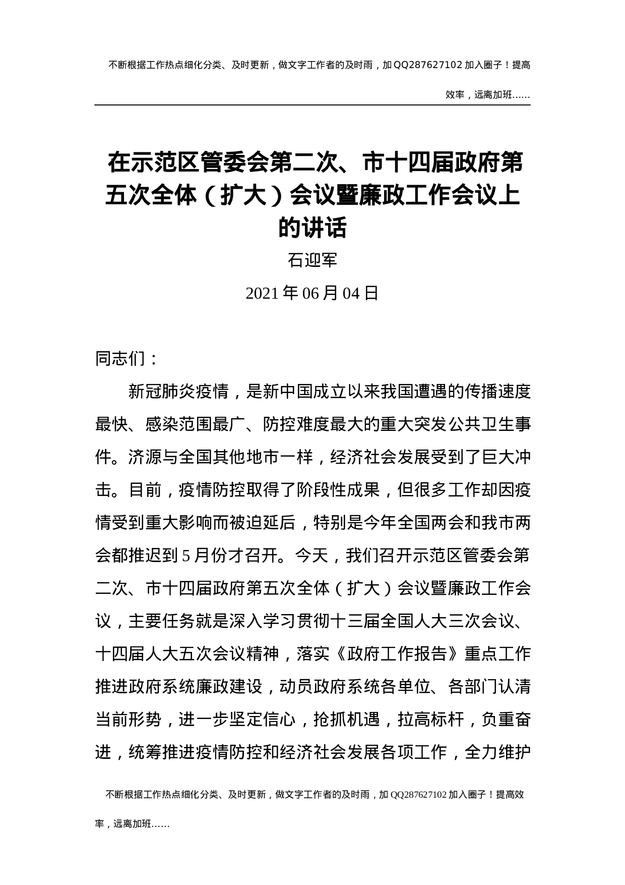 石迎军：在示范区管委会第二次、市十四届政府第五次全体（扩大）会议暨廉政工作会议上的讲话（20200604）.docx 第1页