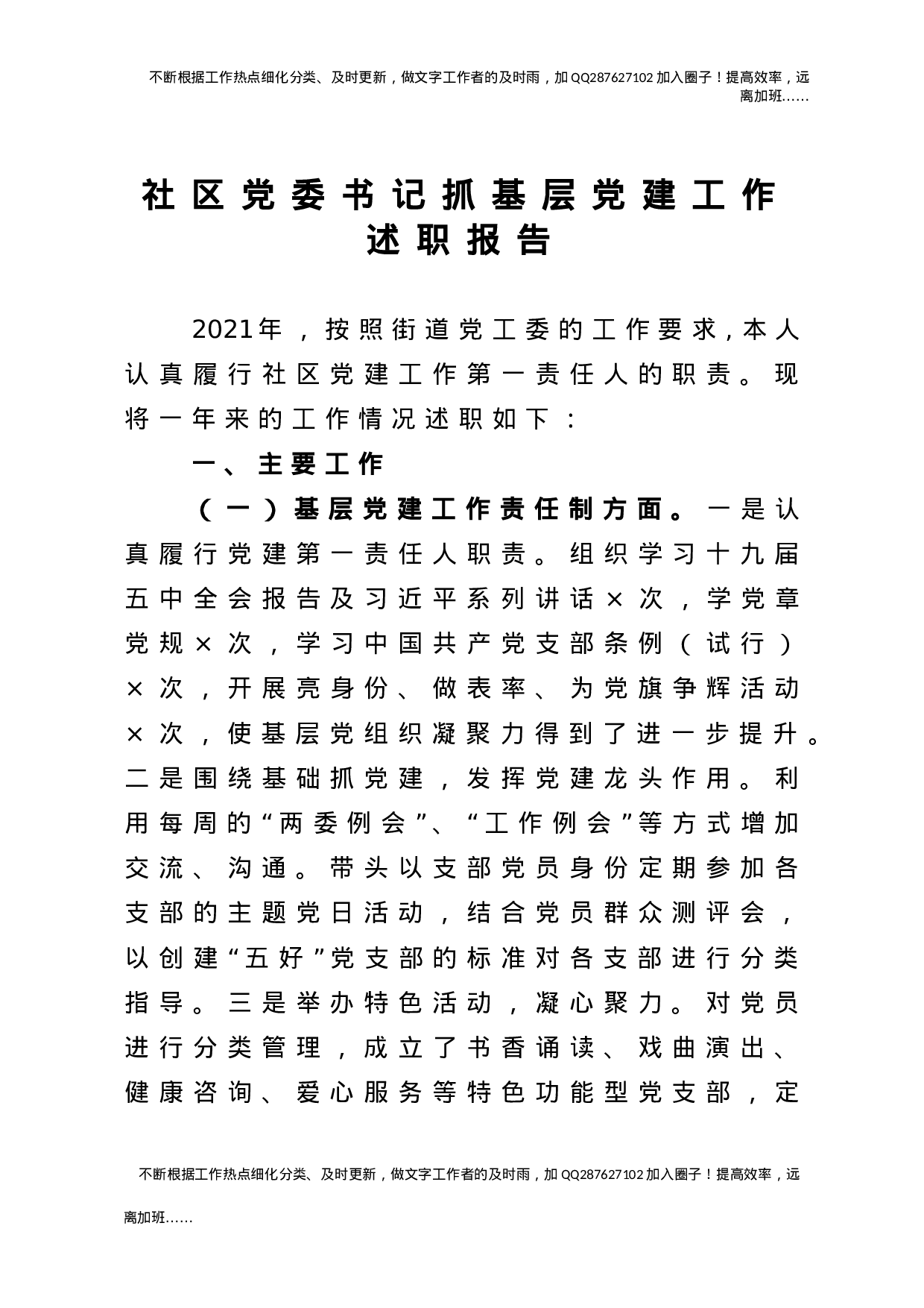 社区党委书记抓基层党建工作述职报告2900字.doc 第1页