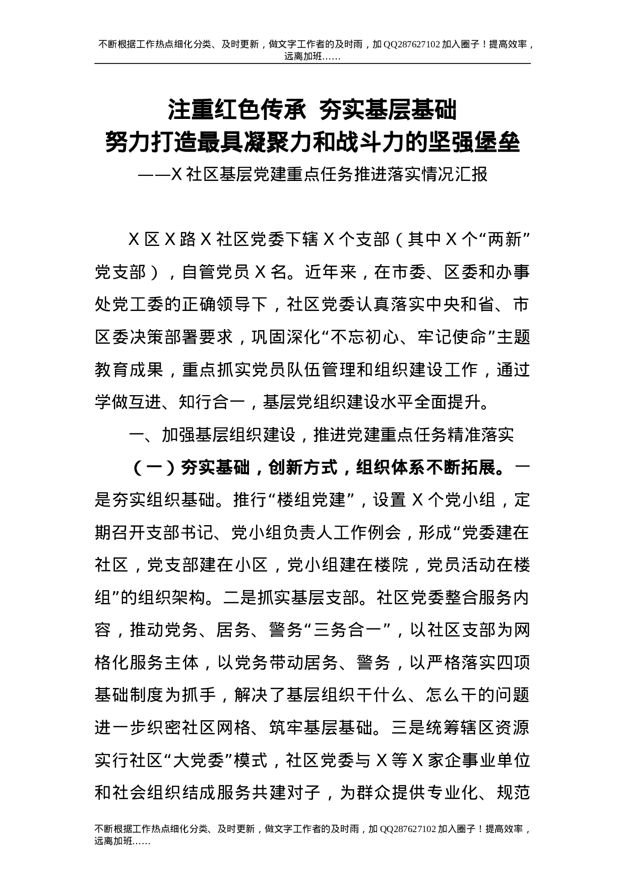 社区基层党建重点任务推进落实情况汇报4000字.doc 第1页