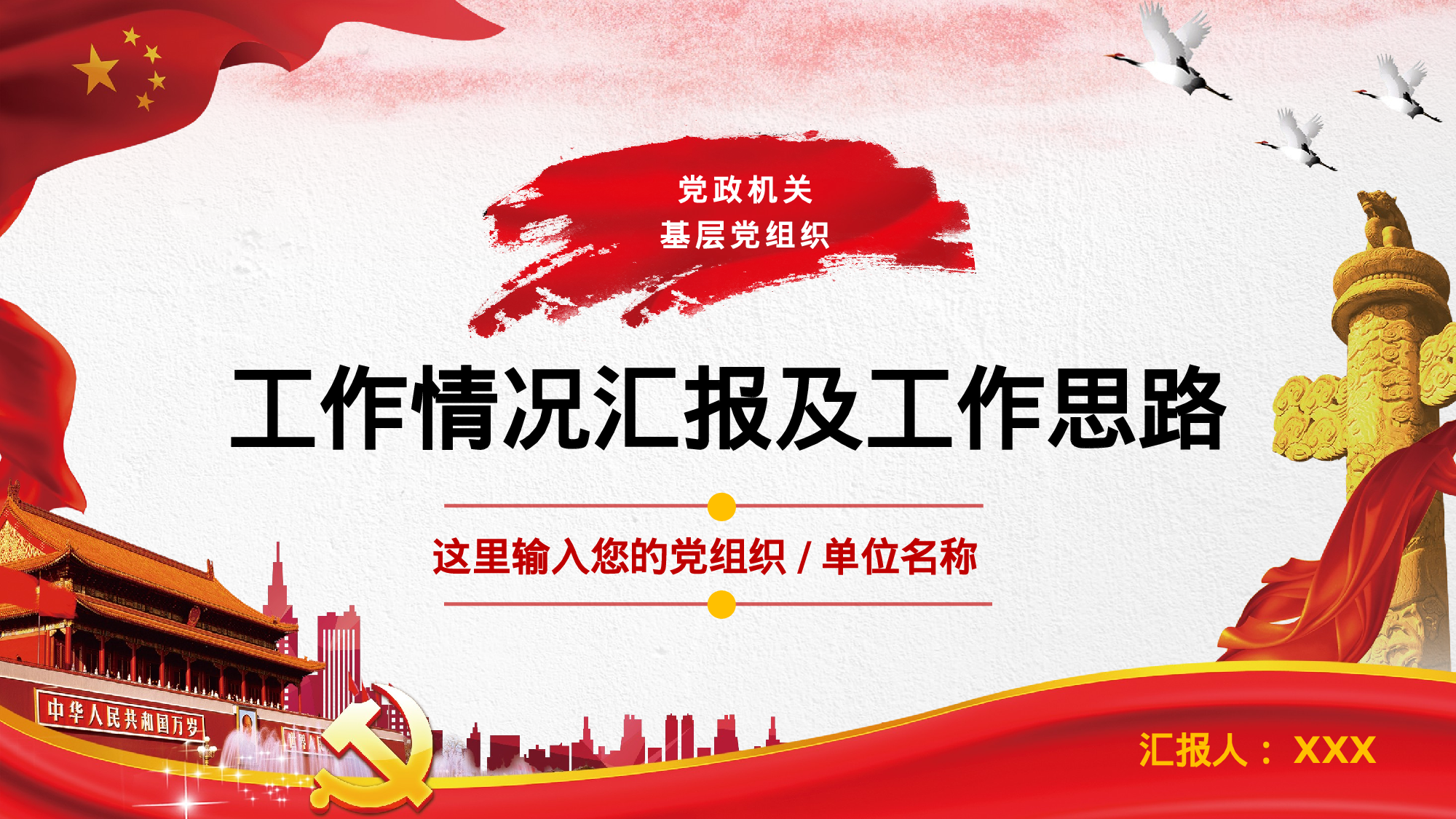 简约党建工作情况汇报PPT模板12-11.pptx 第1页