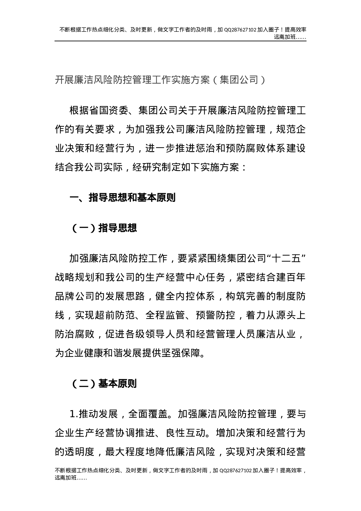 开展廉洁风险防控管理工作实施方案（集团公司）.docx 第1页