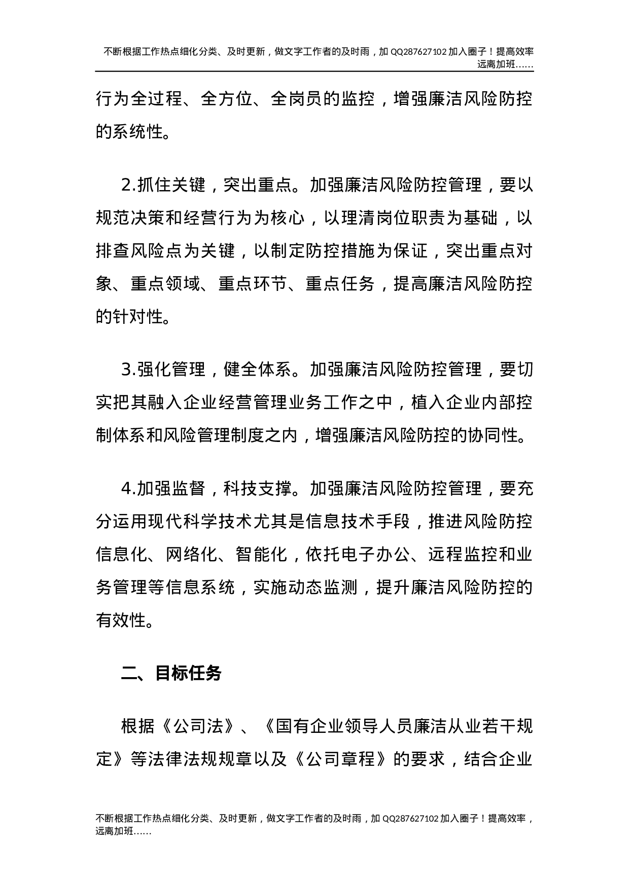 开展廉洁风险防控管理工作实施方案（集团公司）.docx 第2页