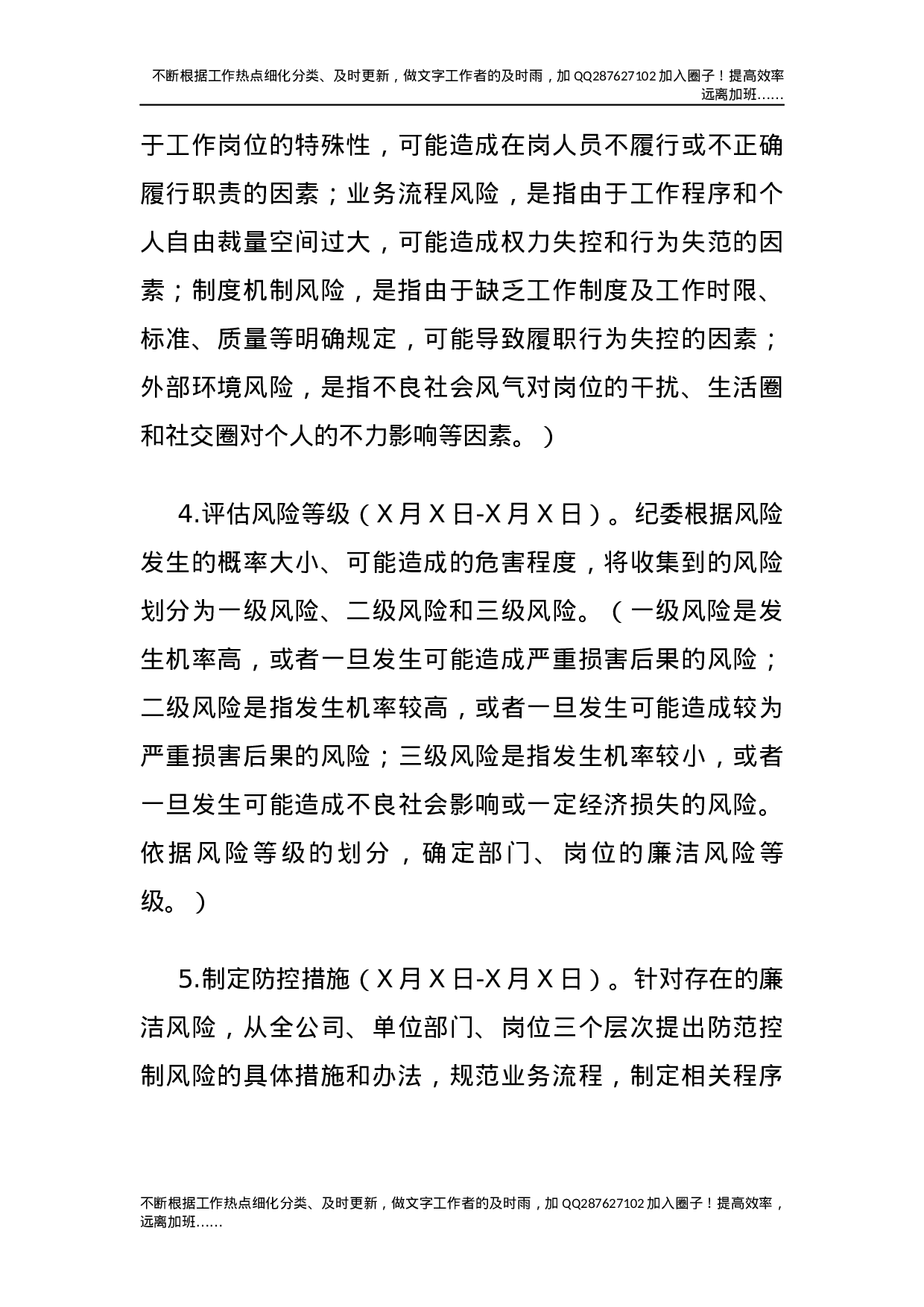 开展廉洁风险防控管理工作实施方案（集团公司）.docx 第5页