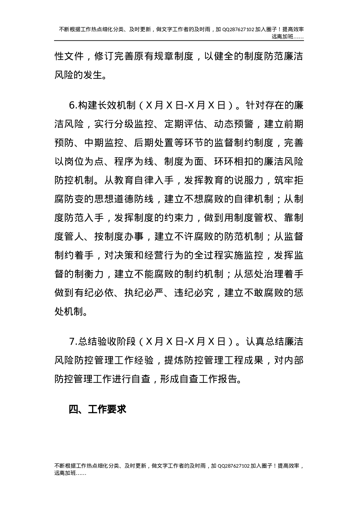 开展廉洁风险防控管理工作实施方案（集团公司）.docx 第6页