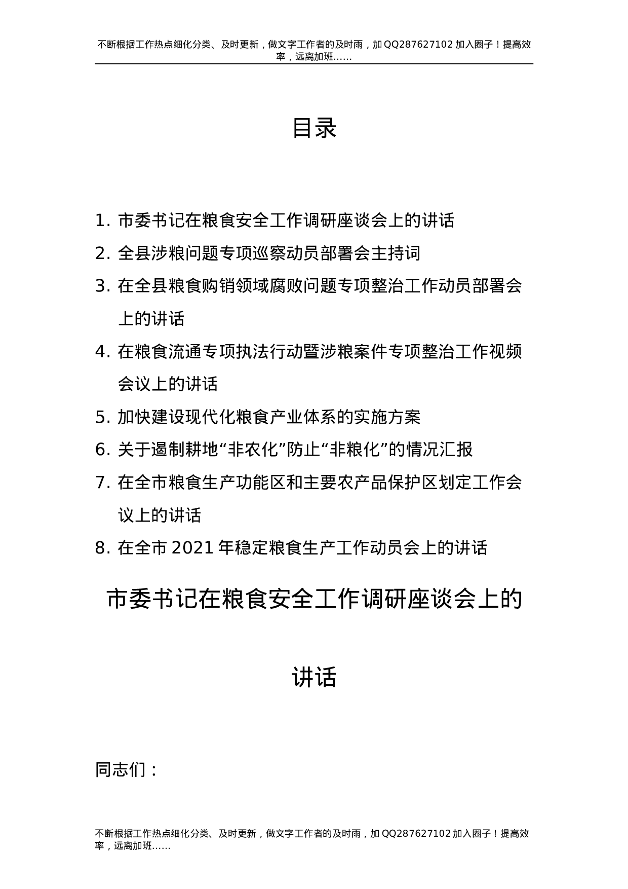 粮食专题材料合集1（8篇）-unprotected.doc 第1页