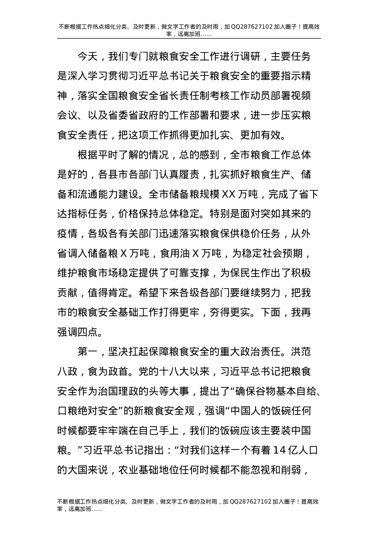 粮食专题材料合集1（8篇）-unprotected.doc 第2页