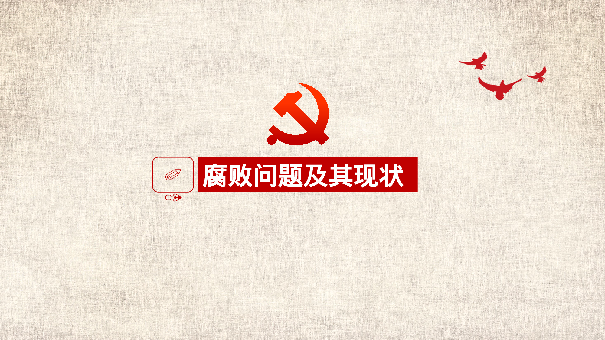 红色党政党建廉政廉政教育PPT模板11-29.pptx 第4页