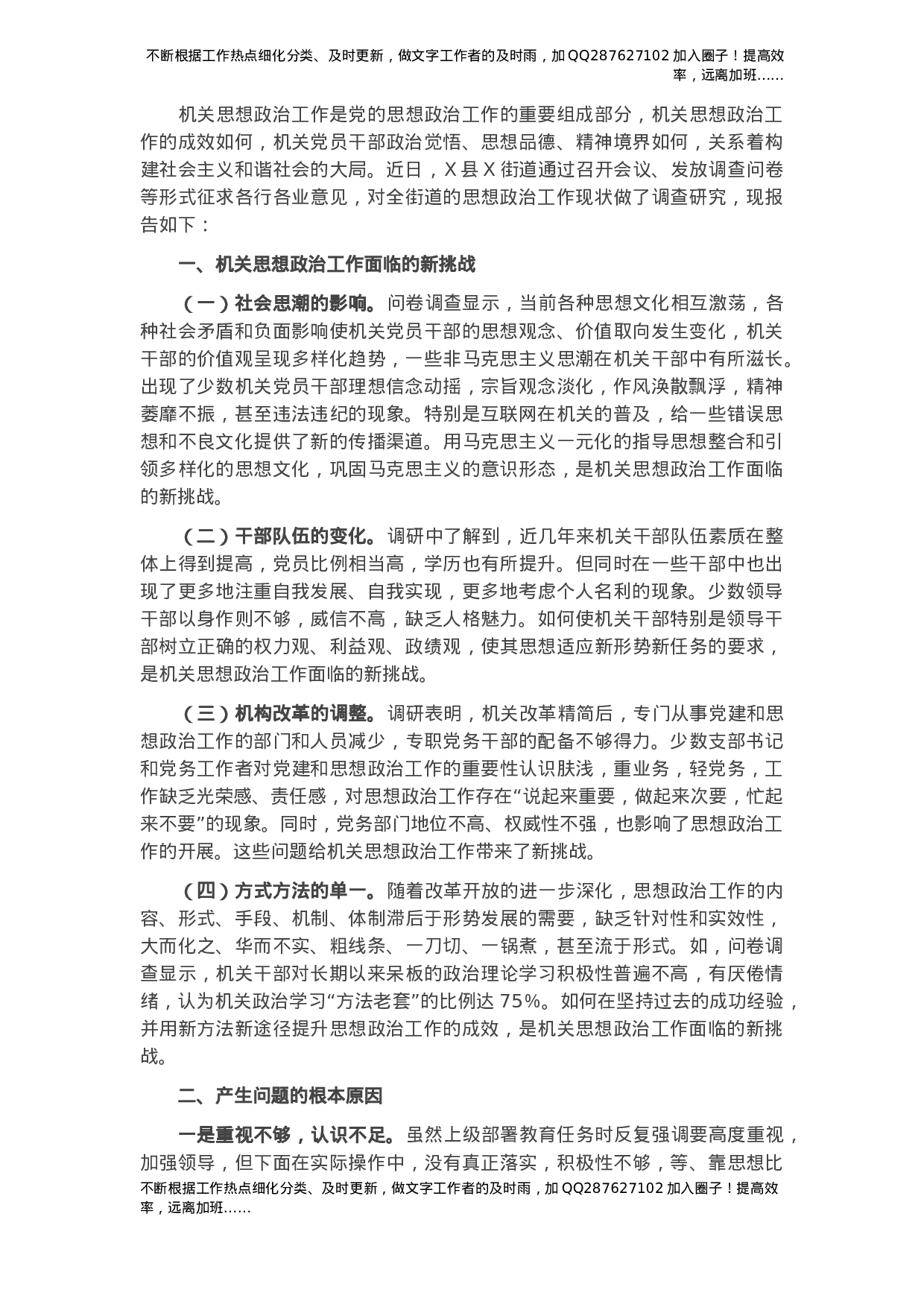 思想政治工作调研报告.docx 第1页
