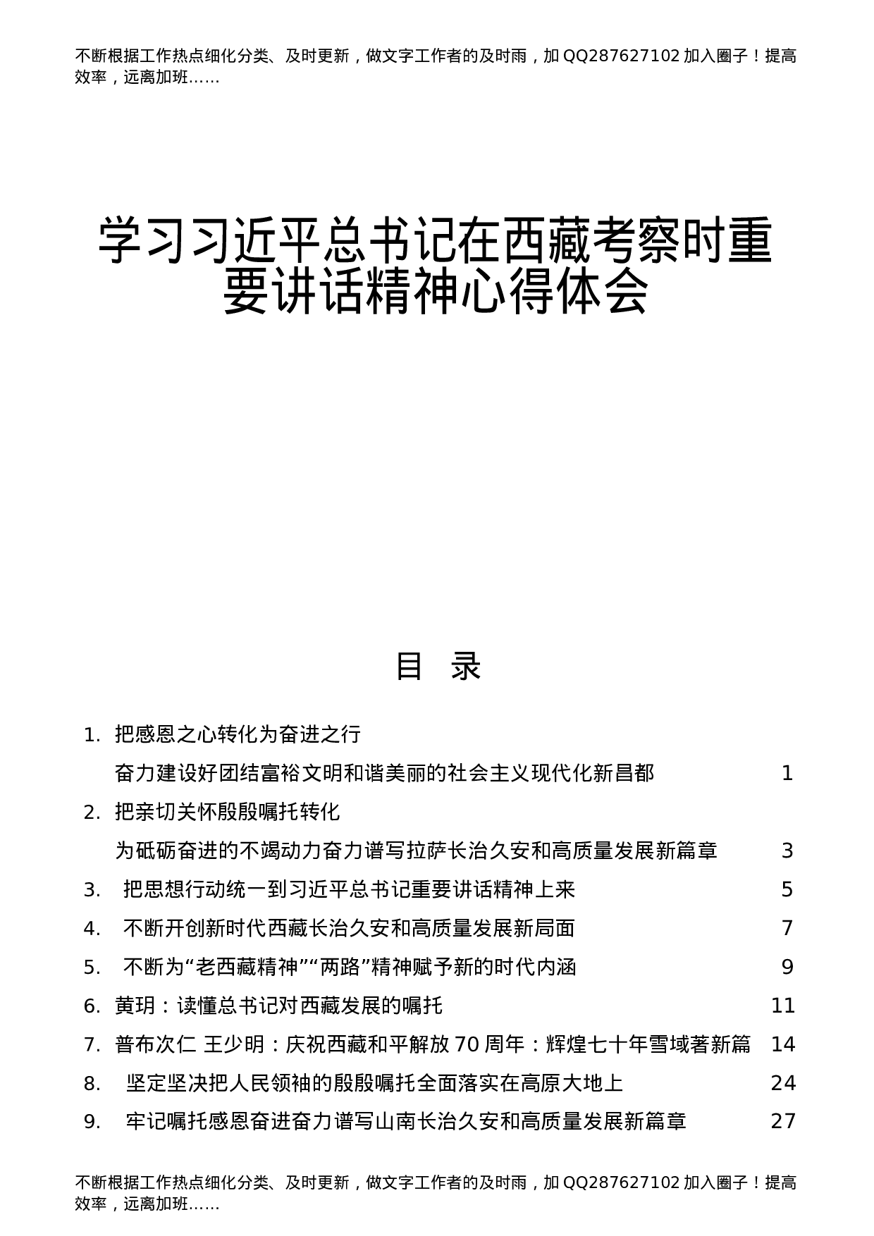 总书记西藏考察重要讲话精神心得体会、研讨发言合集17篇.docx 第1页