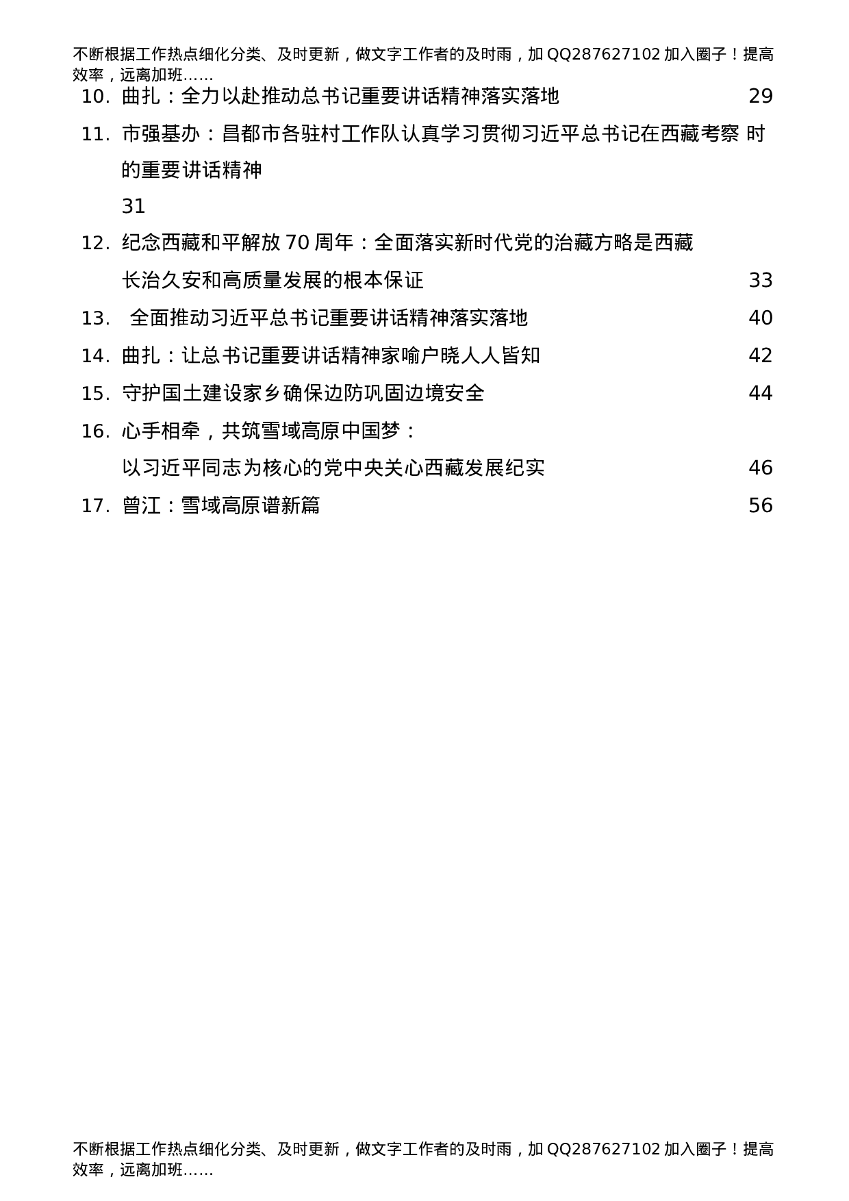 总书记西藏考察重要讲话精神心得体会、研讨发言合集17篇.docx 第2页