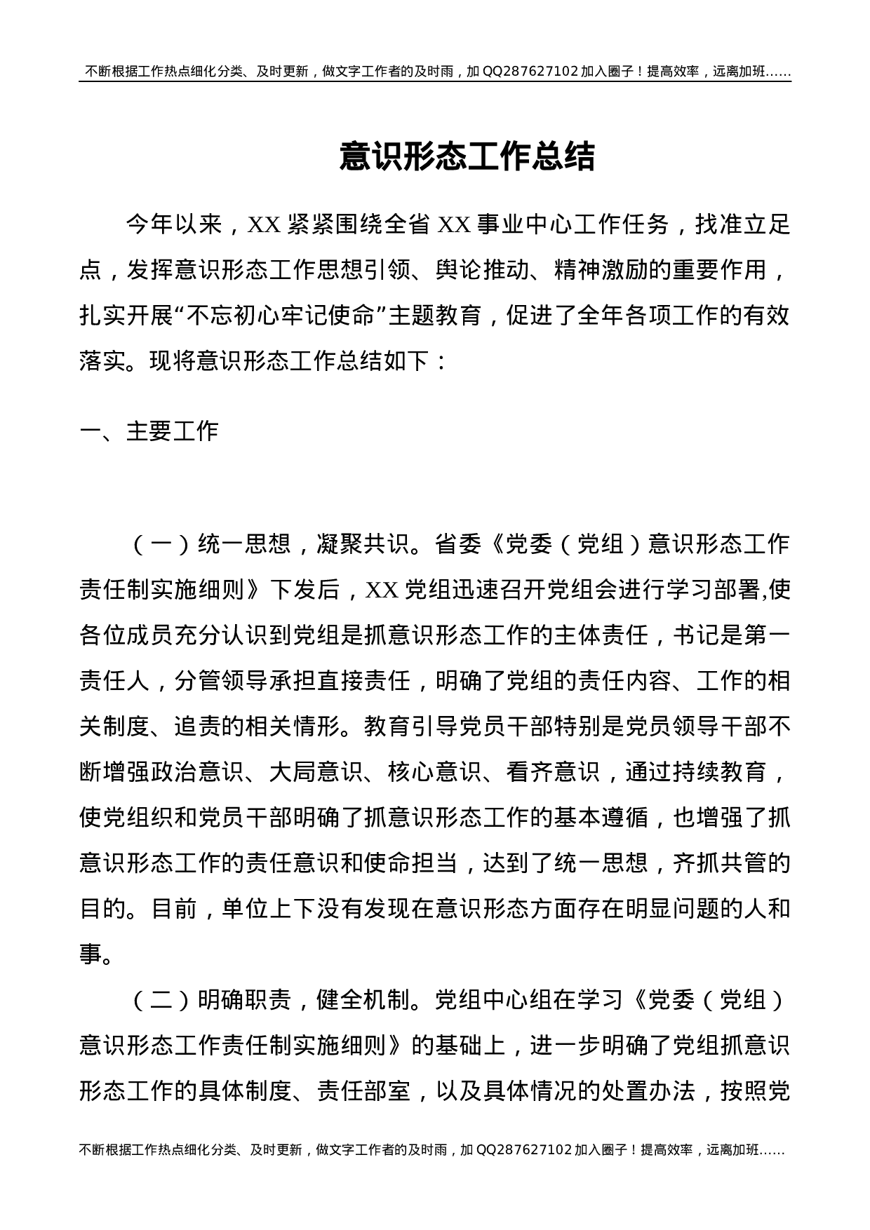 意识形态工作总结（党组）.docx 第1页