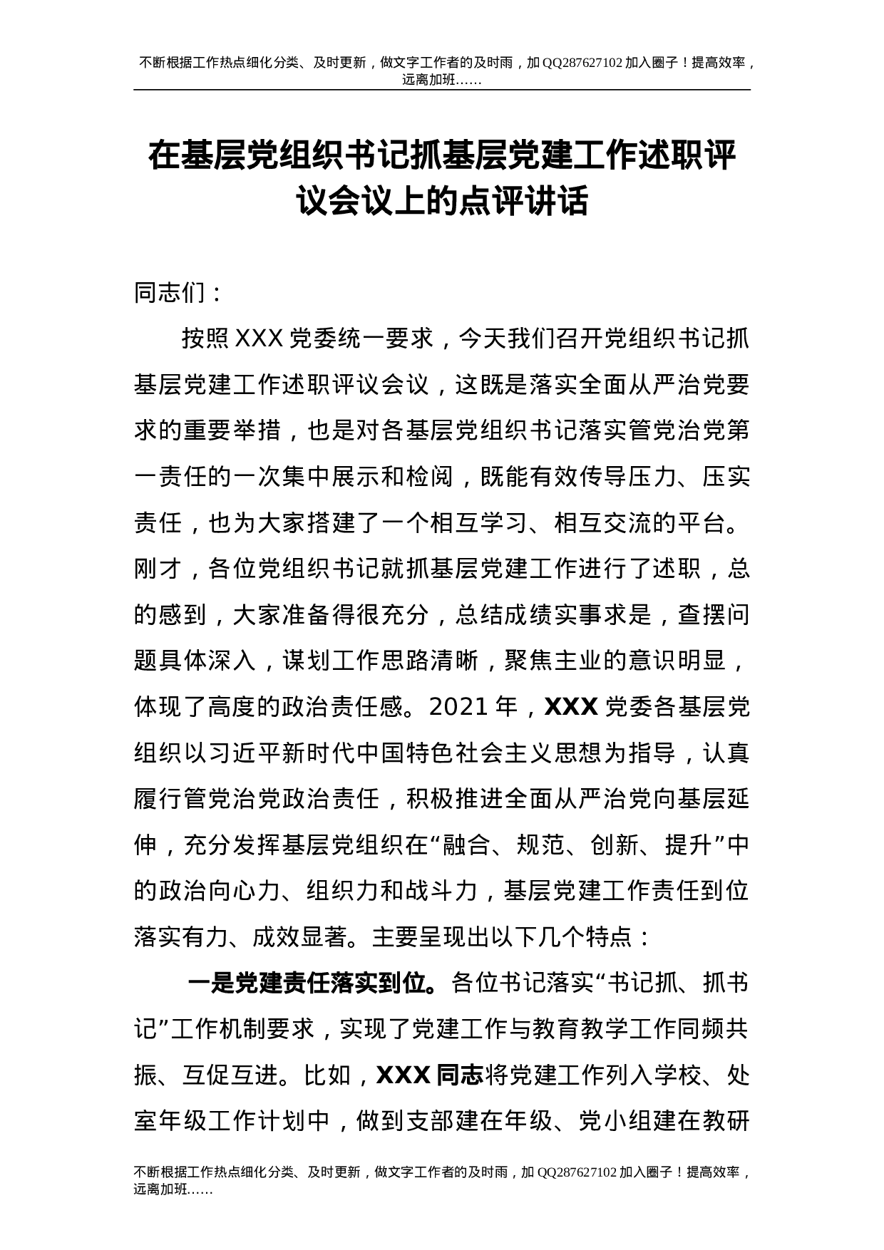 抓基层党建工作述职评议会上的点评讲话3200字.doc 第1页