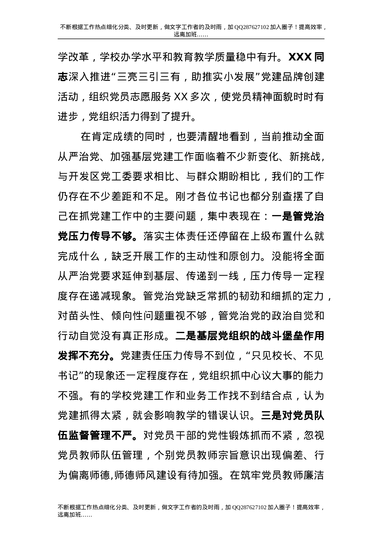 抓基层党建工作述职评议会上的点评讲话3200字.doc 第3页