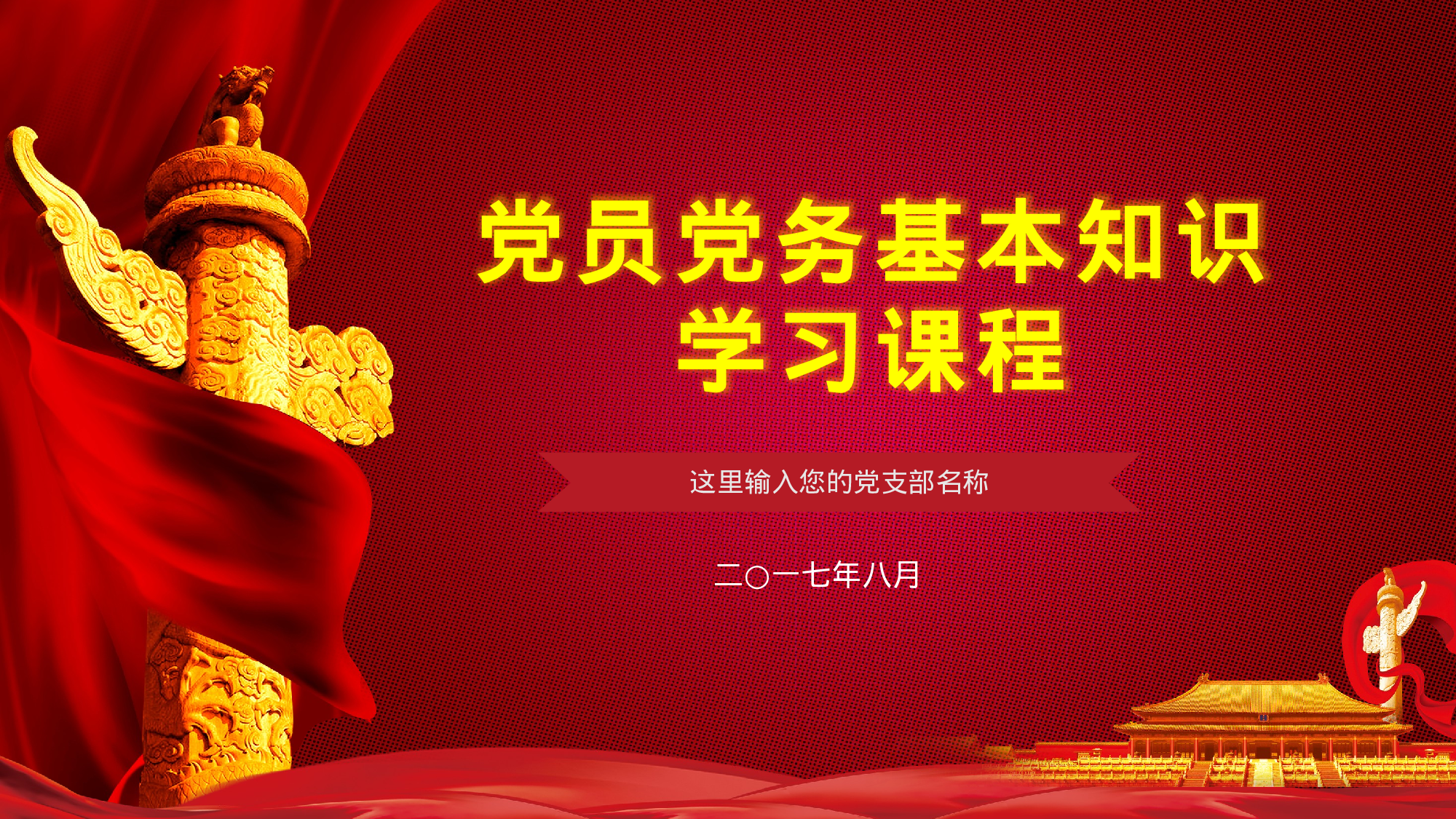 红色简约政府党委党支部党员党务基本知识学习课程党课培训ppt模板.pptx 第1页