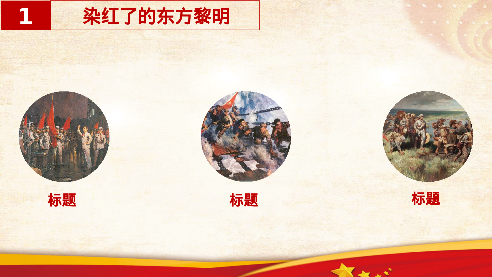 红色革命红色革命5.pptx 第6页