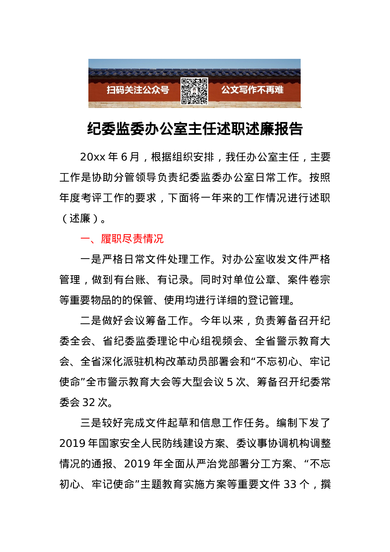 纪委监委办公室主任述职述廉报告.docx 第1页