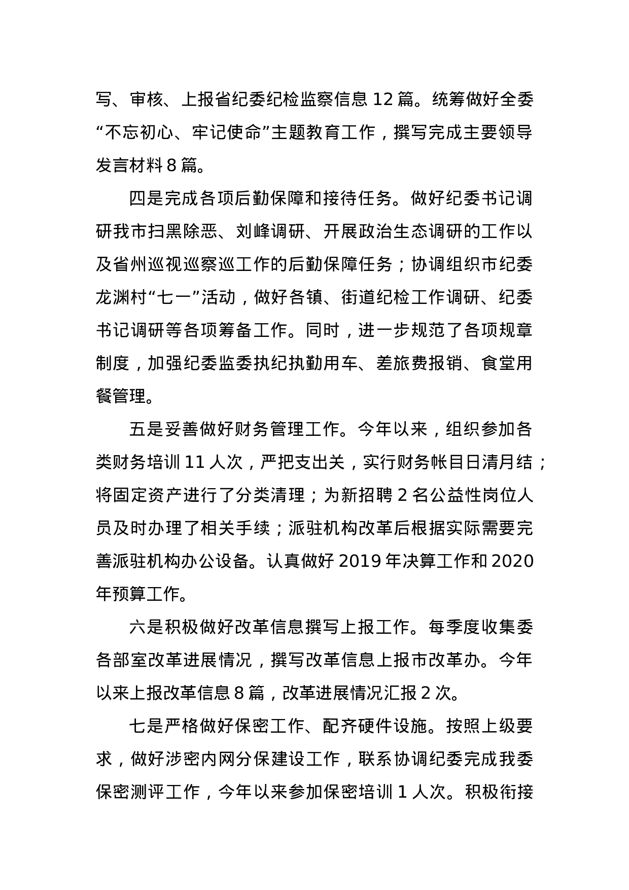 纪委监委办公室主任述职述廉报告.docx 第2页