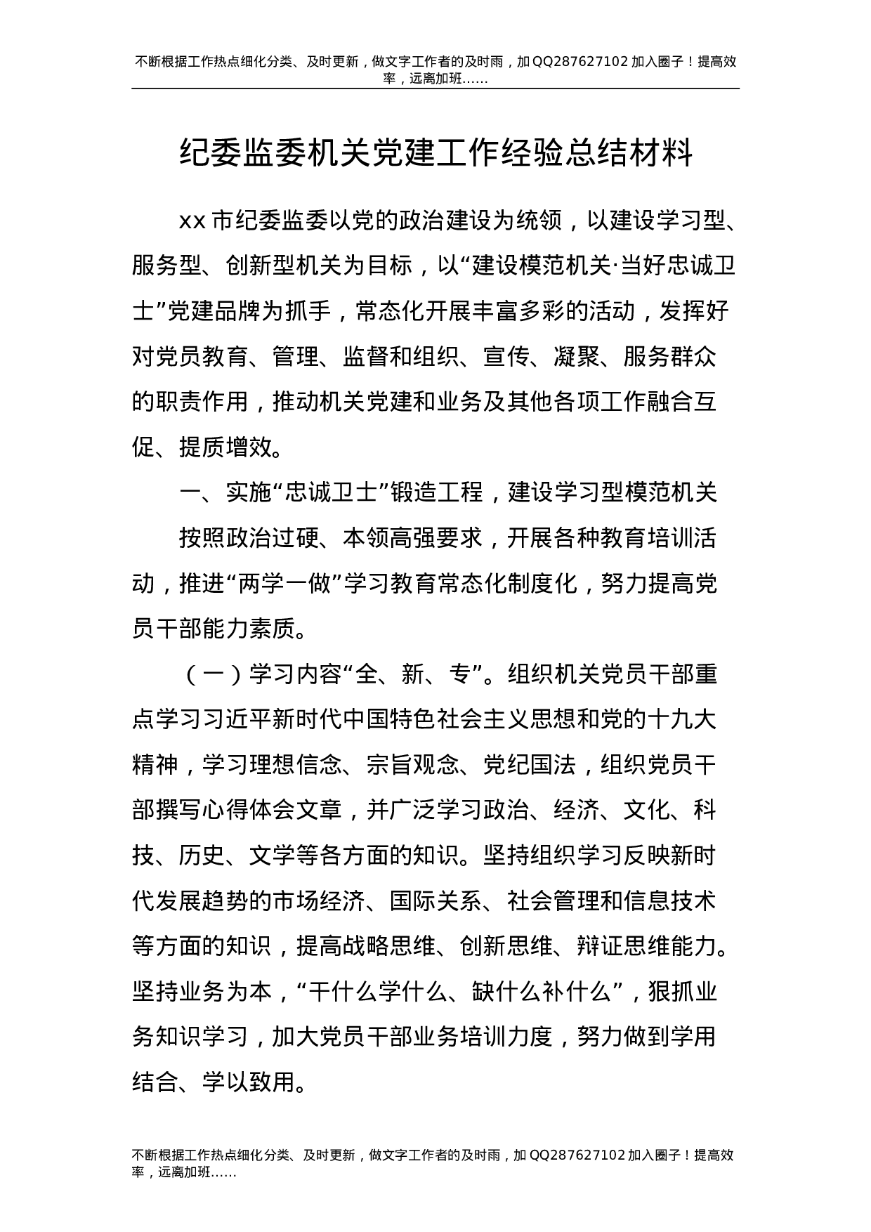 纪委监委机关党建工作经验总结-unprotected.doc 第1页