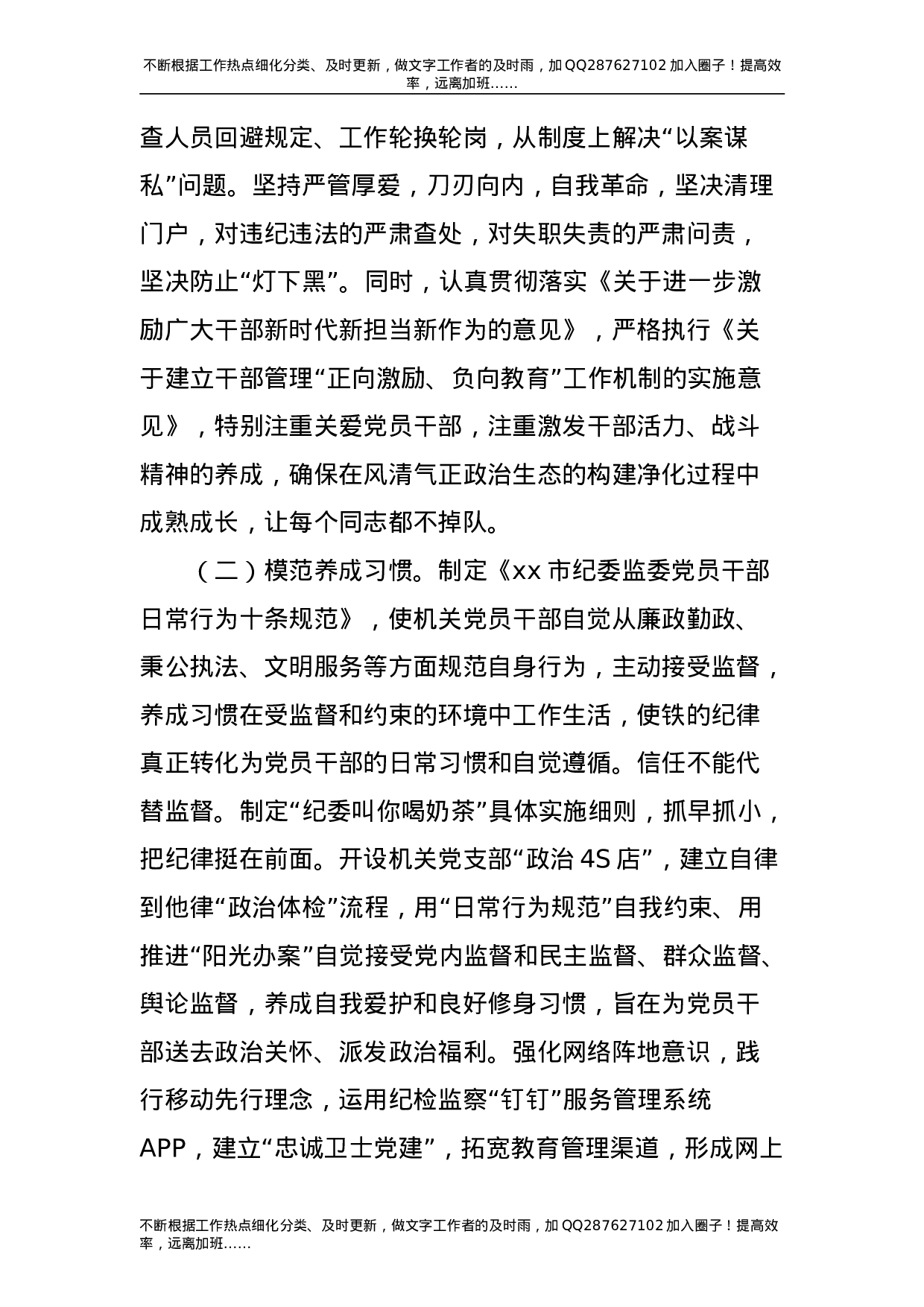 纪委监委机关党建工作经验总结-unprotected.doc 第5页