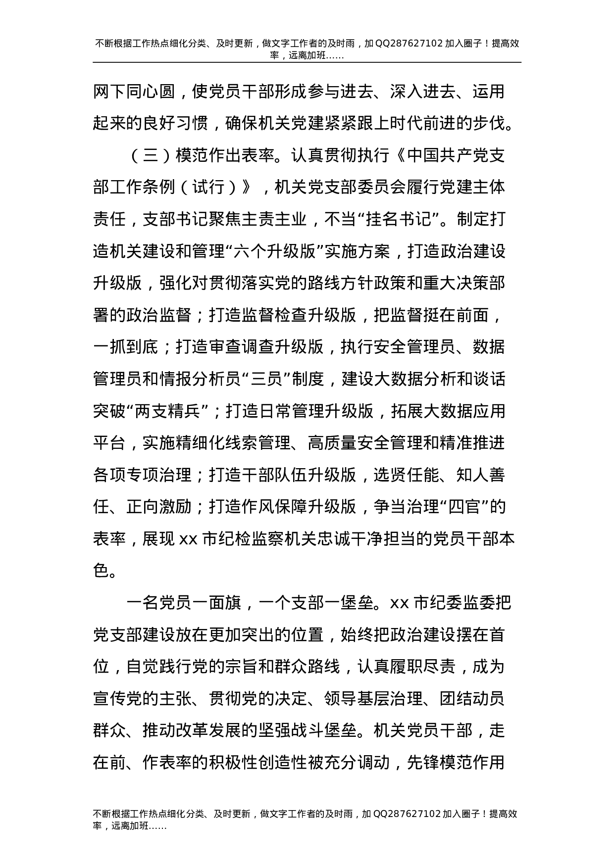 纪委监委机关党建工作经验总结-unprotected.doc 第6页