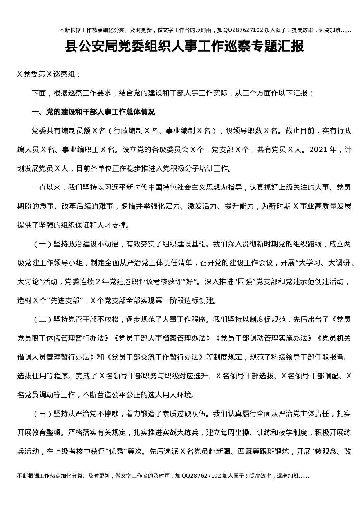 组织人事工作巡察专题总结汇报（公安5300字）.docx 第1页