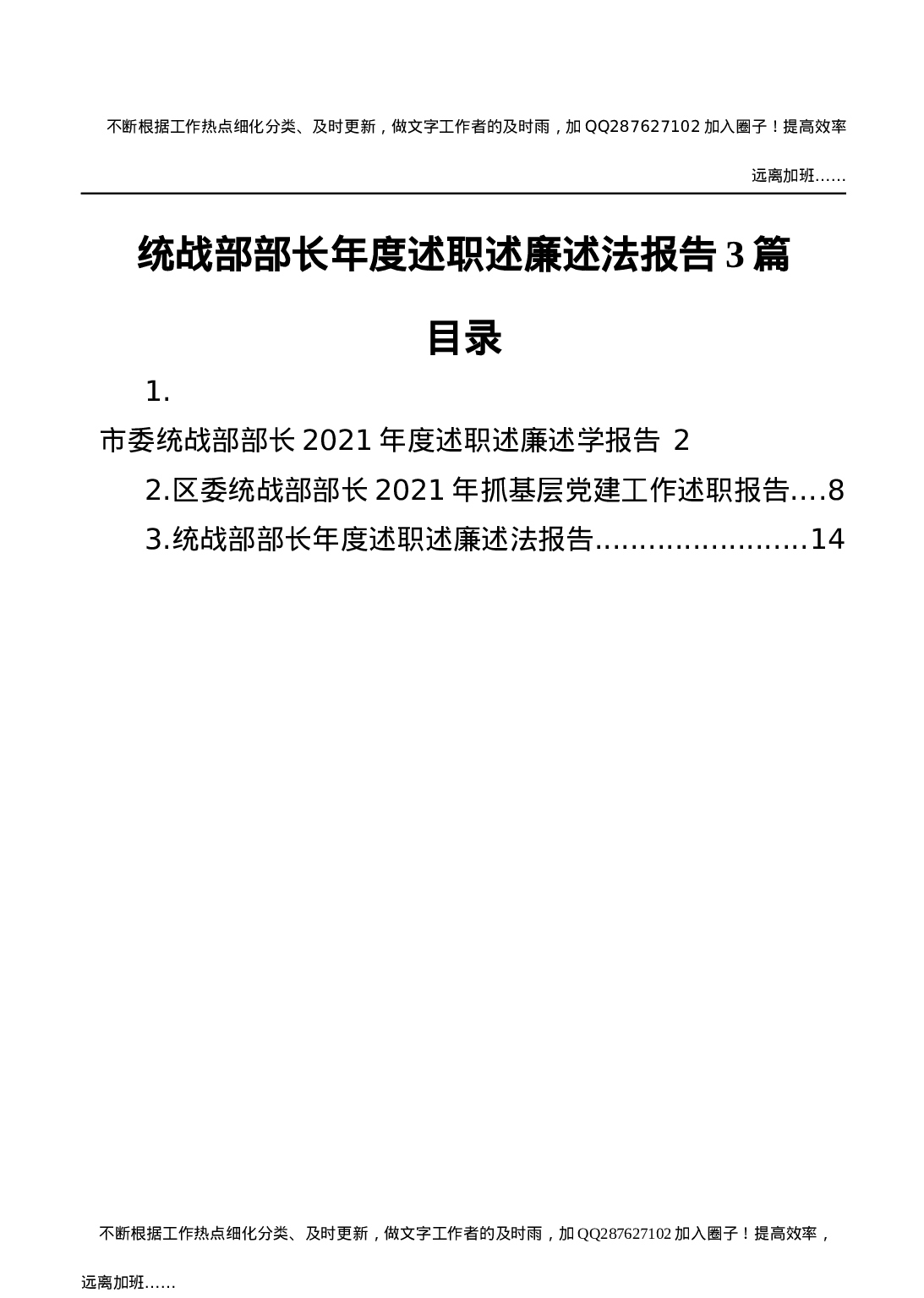 统战部长年度述职述廉述法报告3篇.docx 第1页