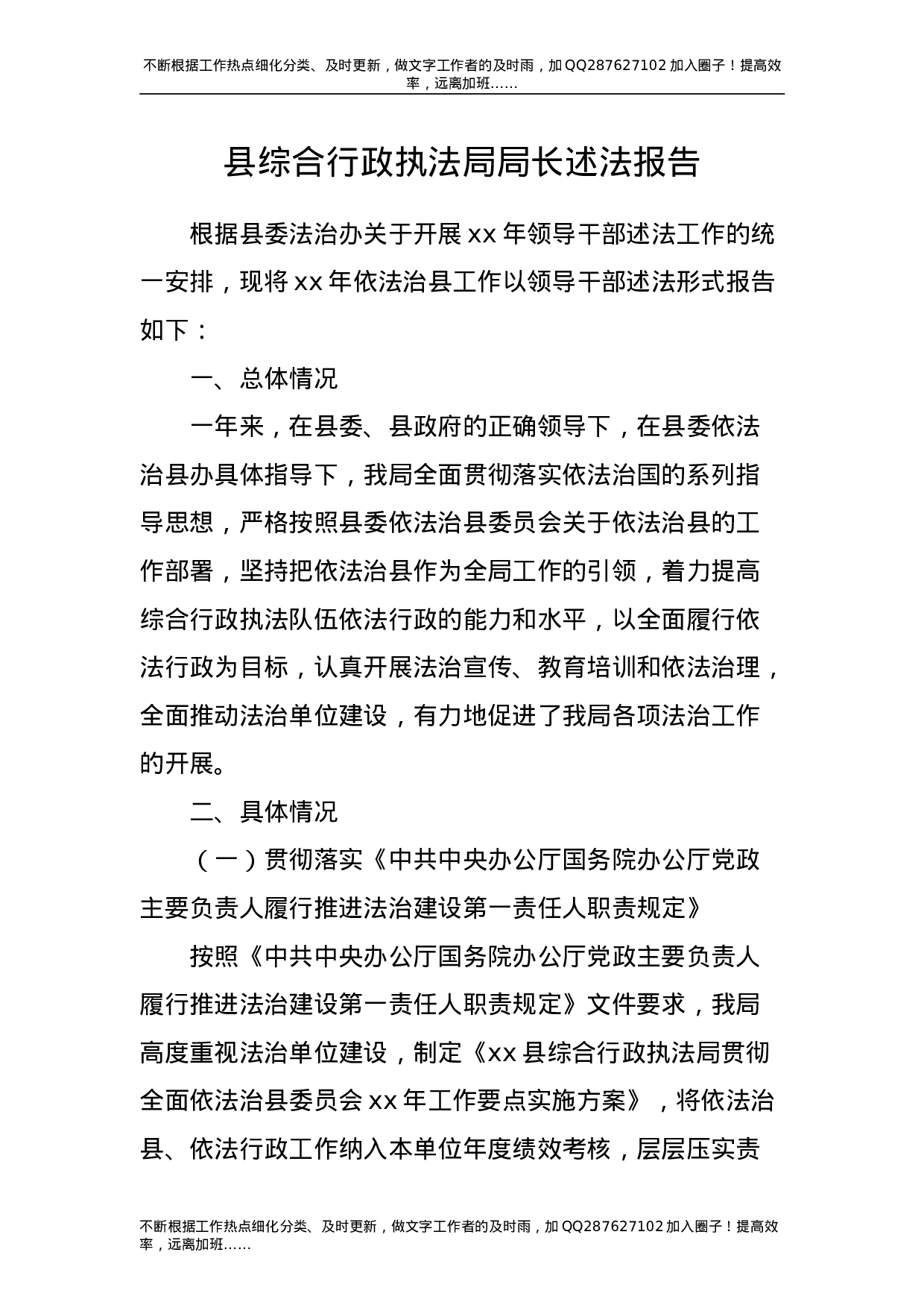 综合行政执法系统局长述法报告（城管）.doc 第1页